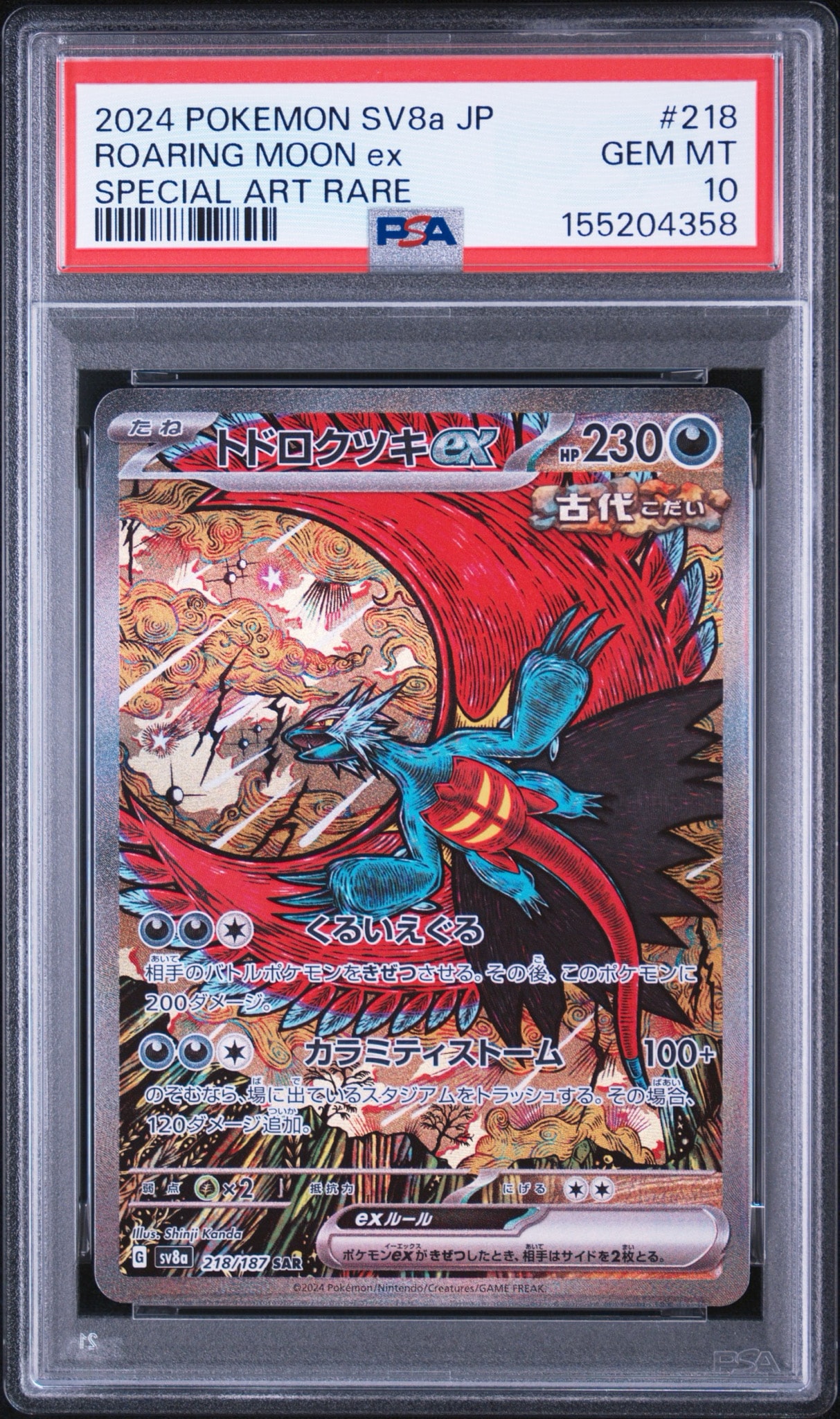 トドロクツキex SAR [SV8a 218/187](ハイクラスパック「テラスタルフェスex」)