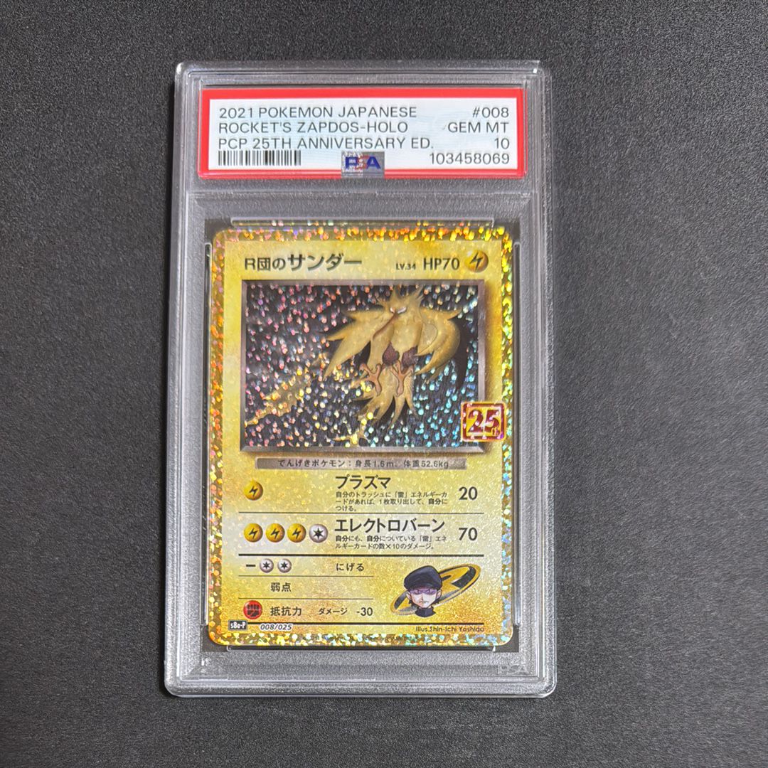 R団のサンダー(25th): プロモ[025 008](プロモカードパック 25th ANNIVERSARY edition「S8a-P」)