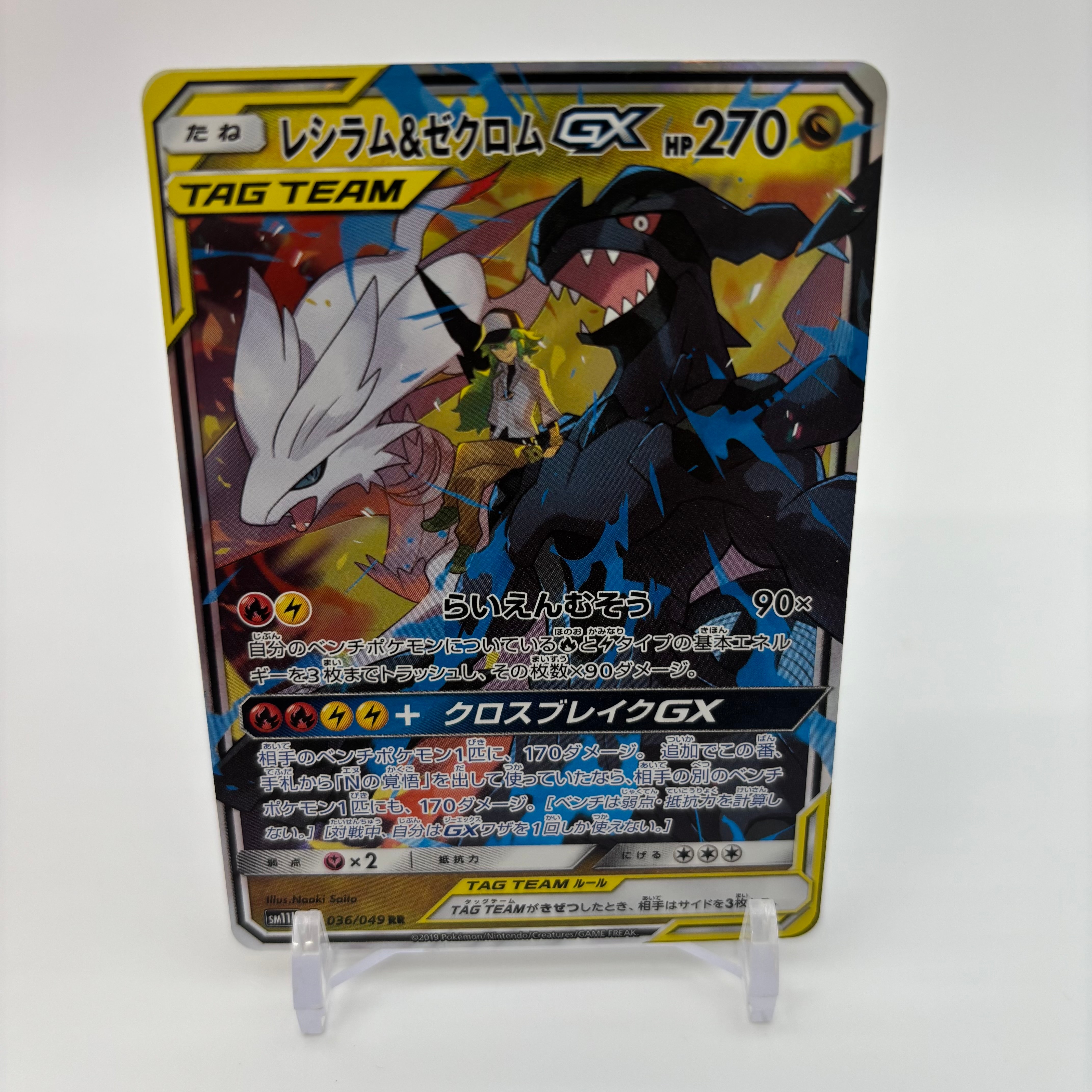 レシラム＆ゼクロムGX (N) RR[SM11b 036/049](強化拡張パック