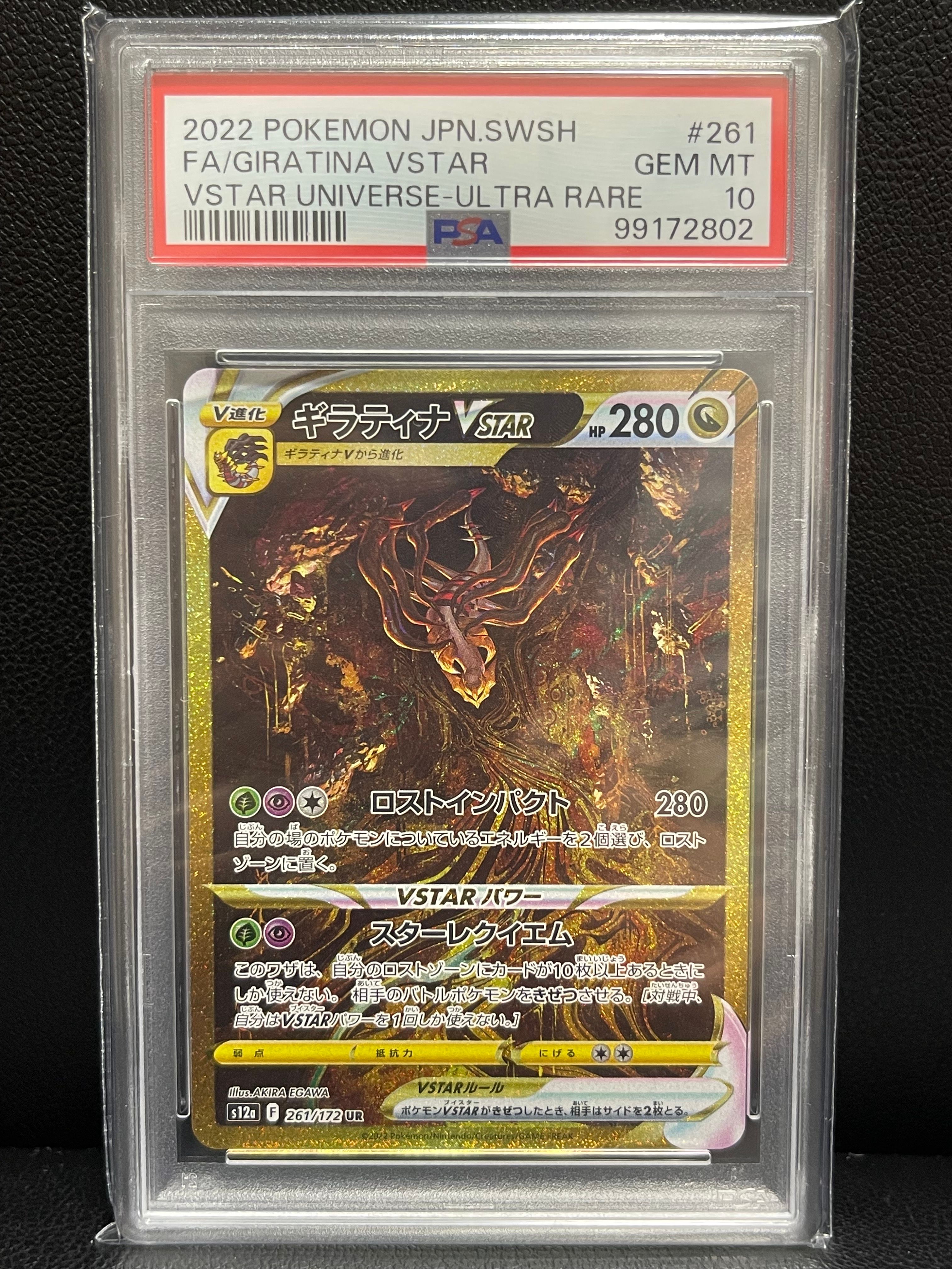 ギラティナVSTAR UR[s12a 261/172](ハイクラスパック「VSTARユニバース」)