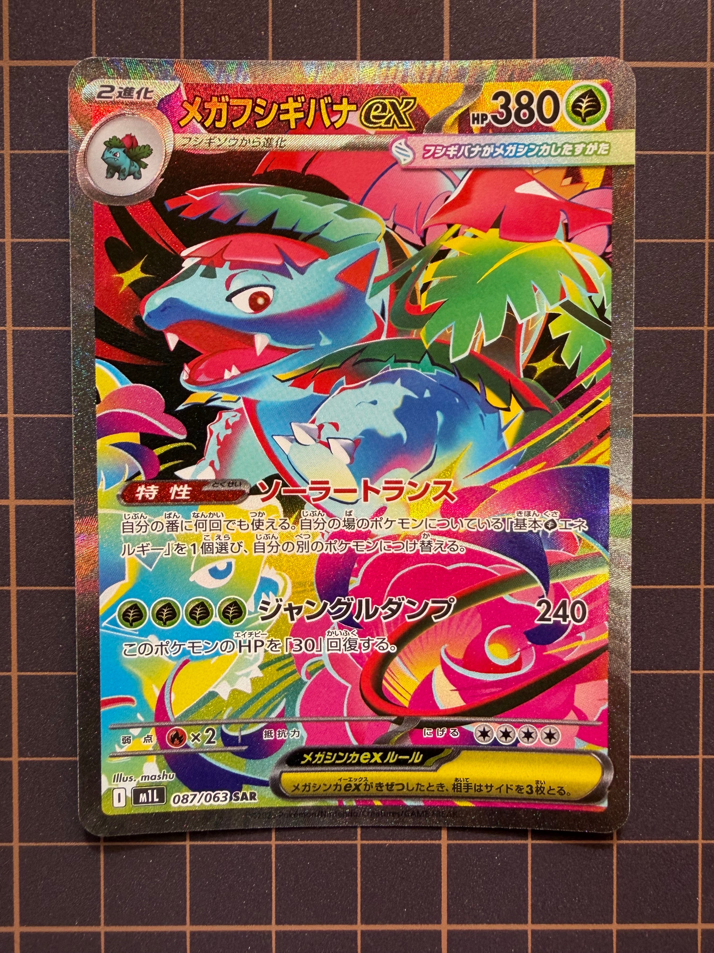 メガフシギバナex SAR [M1L 087/063](拡張パック「メガブレイブ」)の