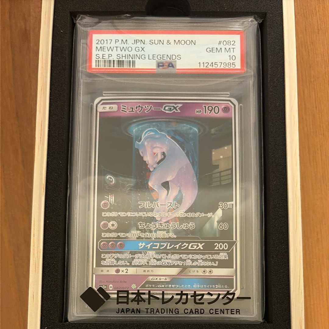 ミュウツーGX ☆[SM3+ 082/072](強化拡張パック「ひかる伝説」)の新品