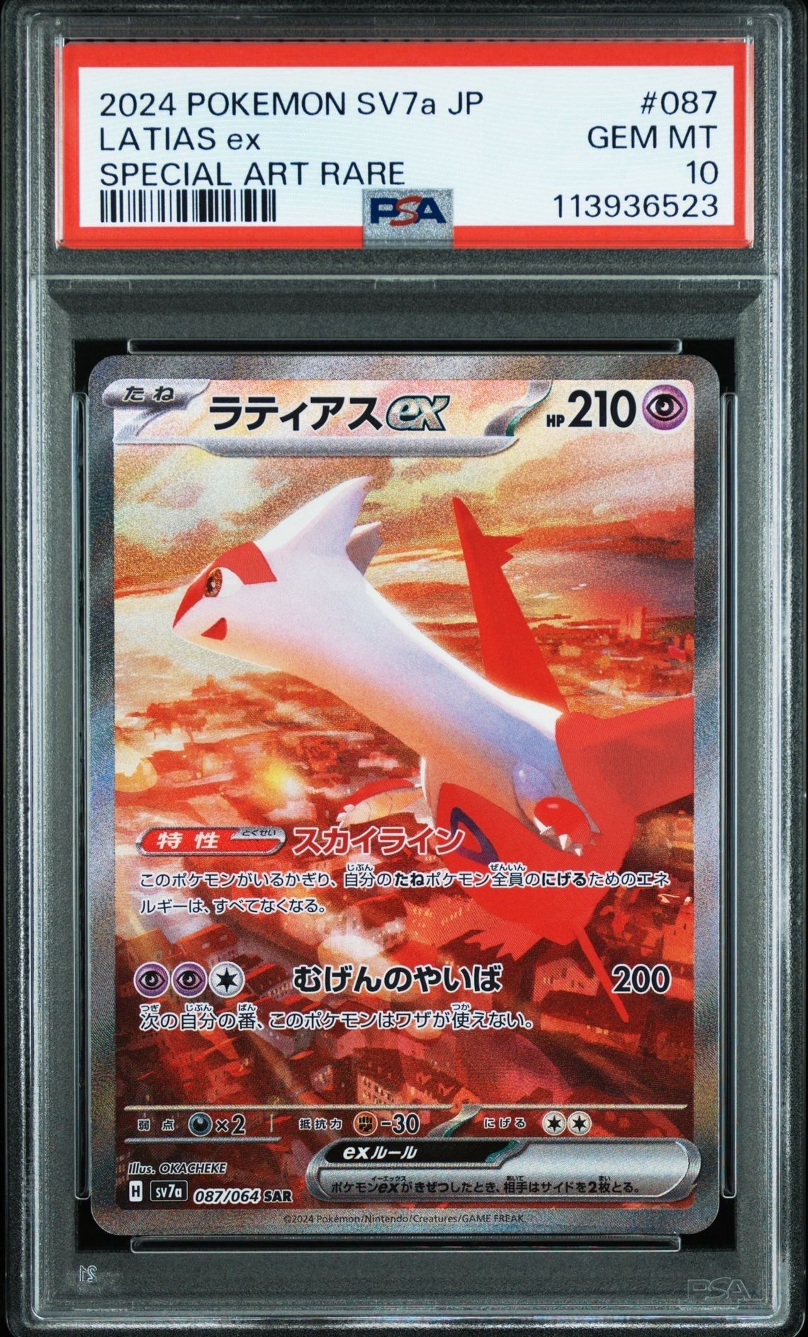 ラティアスex SAR [SV7a 087/064](強化拡張パック「楽園ドラゴーナ」)