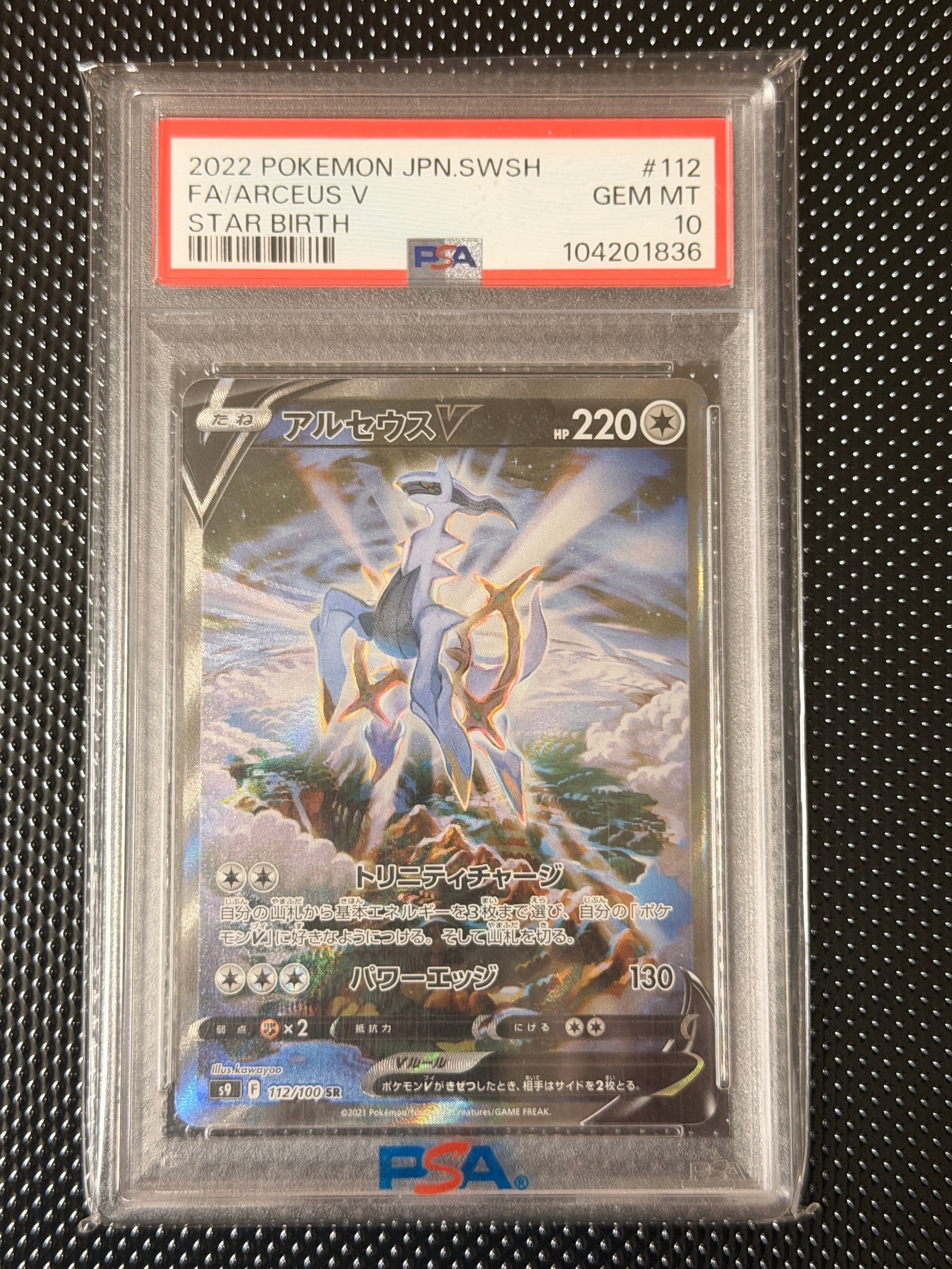 アルセウスV SR PSA10 S9 #112 ポケモンカード スターバース PSA10】アルセウスV SR: SA[S9 112/100](拡張パック「スターバース
