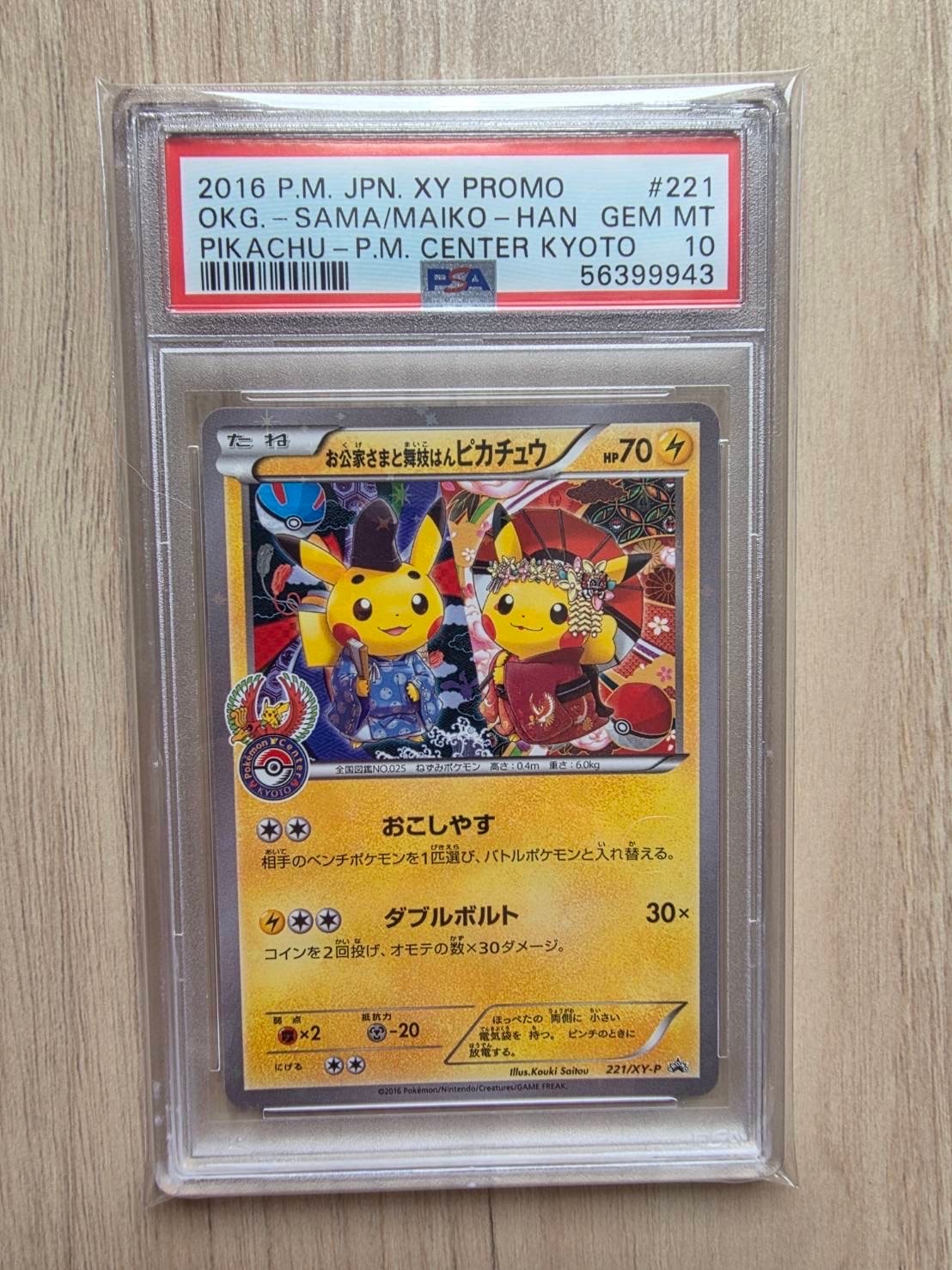 お公家さまと舞妓はんピカチュウ: プロモ[XY-P 221/XY-P