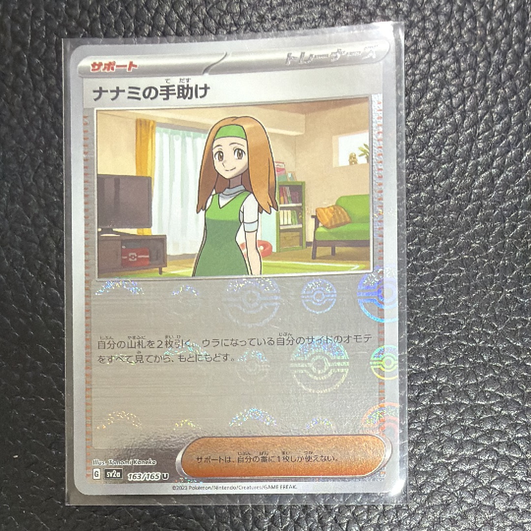 ナナミの手助け U: モンスターボールミラー[SV2a 163/165](強化拡張パック「ポケモンカード151」)