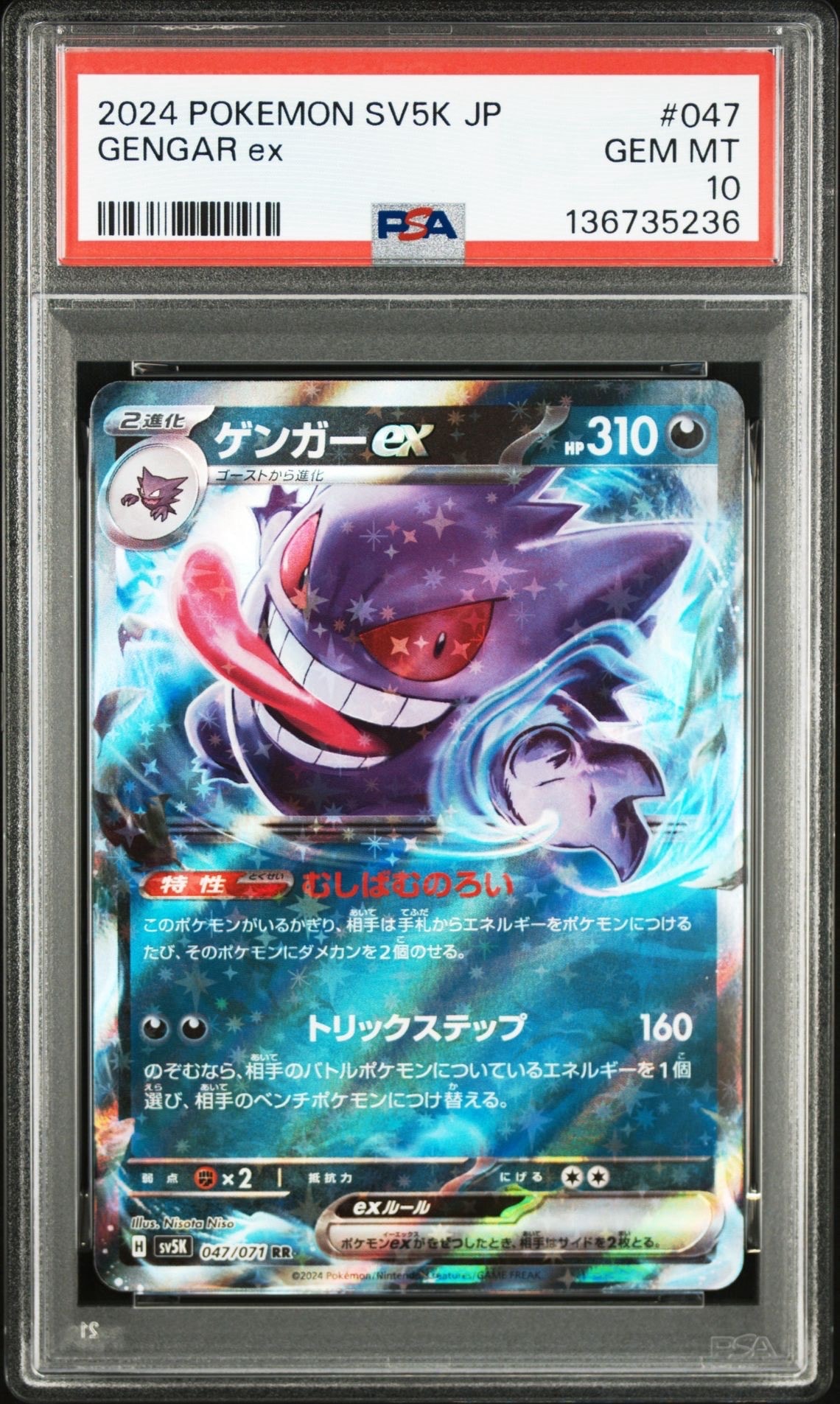 ゲンガーex RR [SV5K 047/071](拡張パック「ワイルドフォース」)の新品