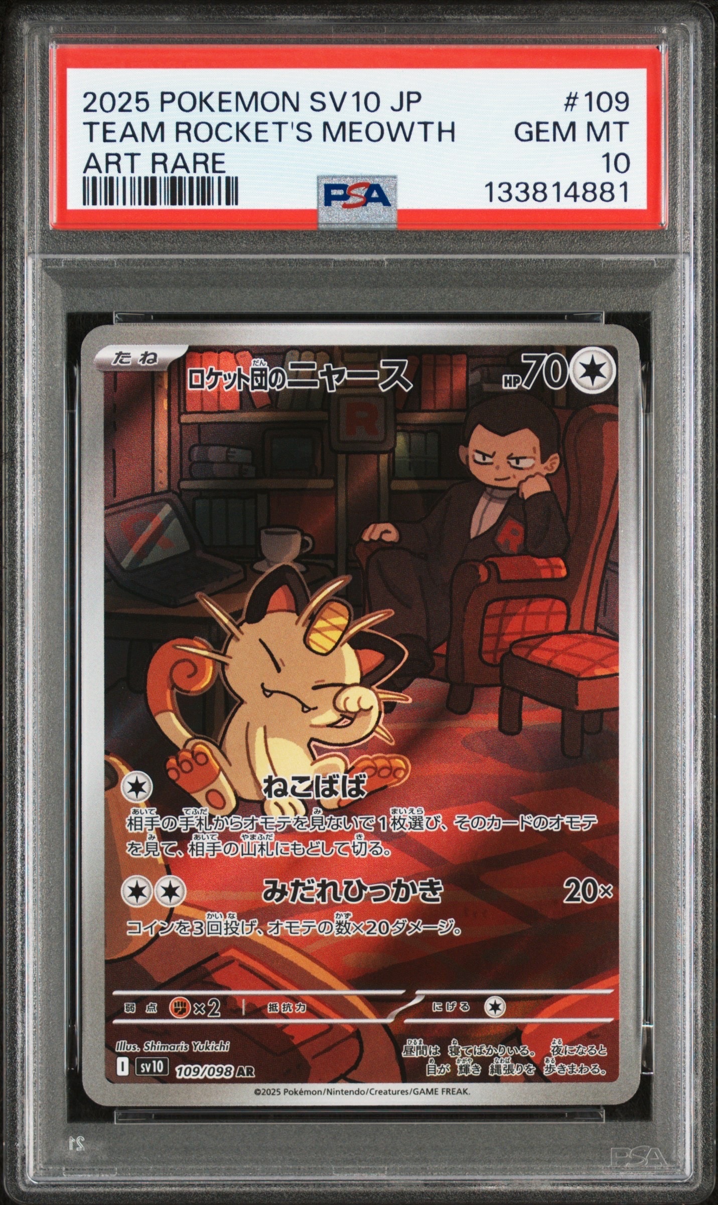 ロケット団のニャース AR [SV10 109/098](拡張パック「ロケット団の栄光」)