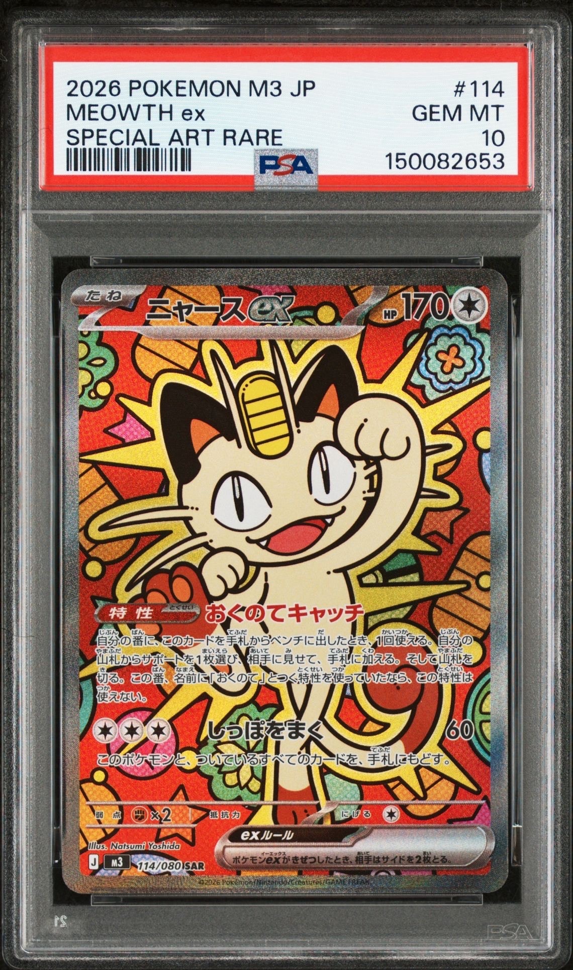 ニャースex SAR [M3 114/080](拡張パック「ムニキスゼロ」)