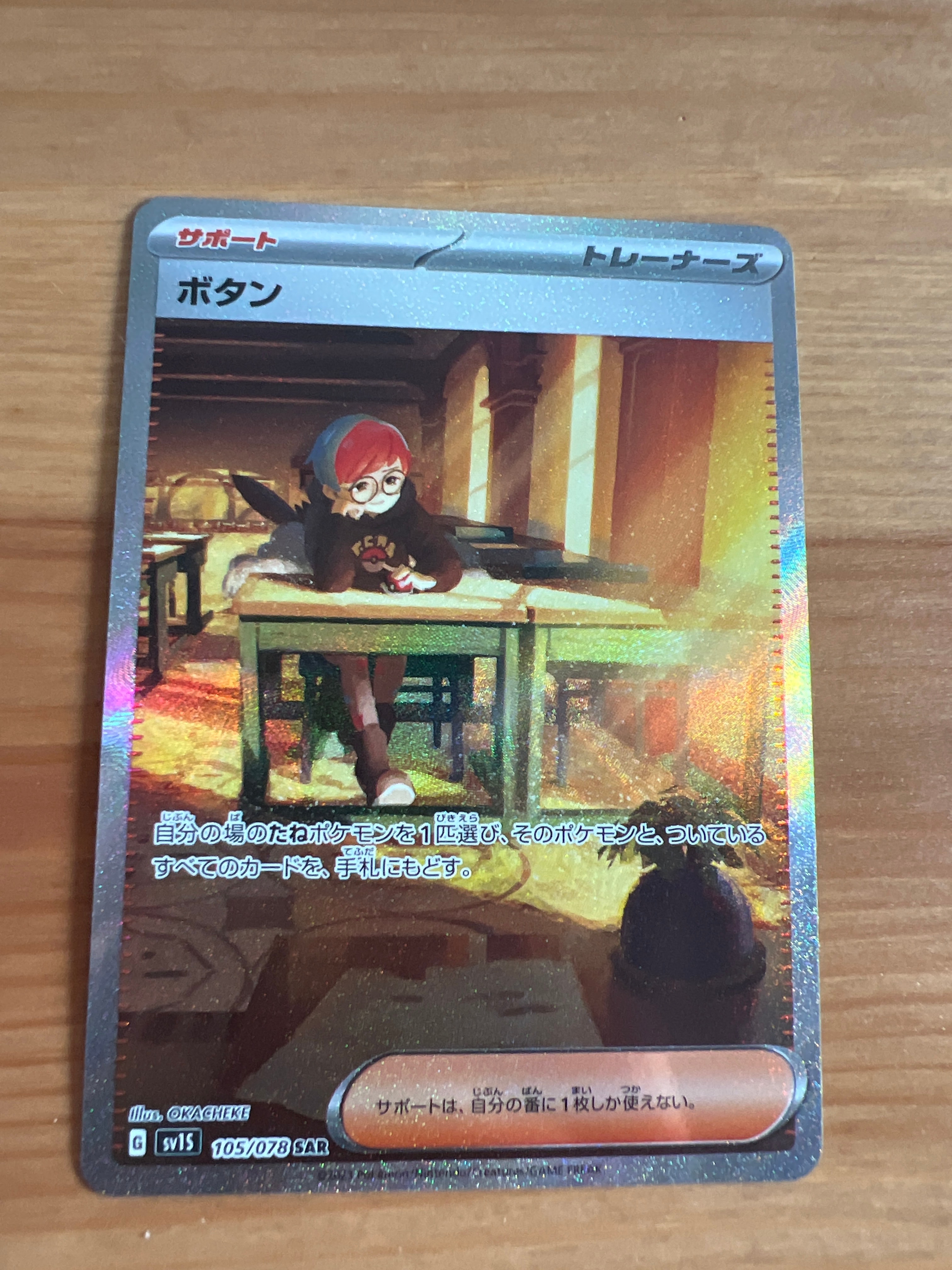 ボタン SAR[SV1S 105/078](スカーレット&バイオレット 拡張パック「スカーレットex」)