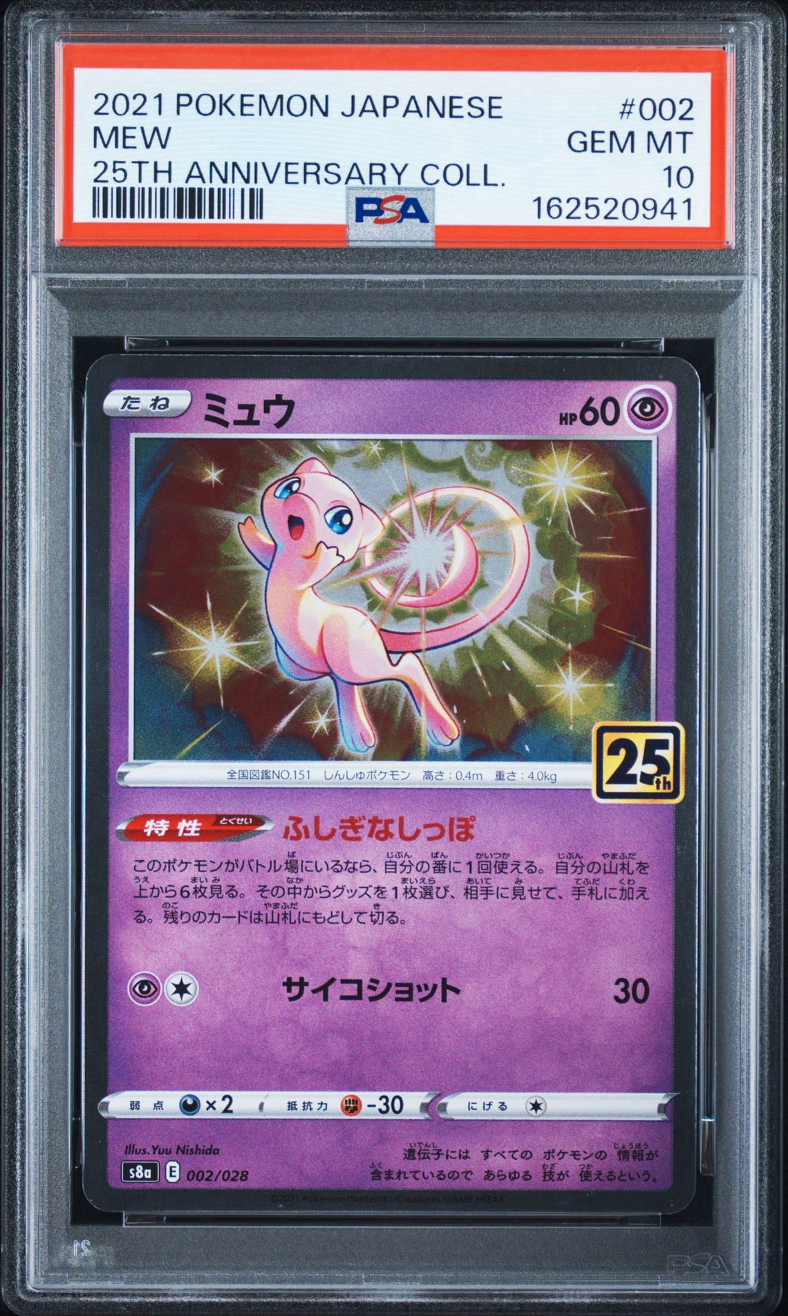 【PSA10】ミュウ 002/028 25th アニバーサリーコレクション① PSA10】ミュウ [s8a 002/028](拡張パック「25th アニバーサリー