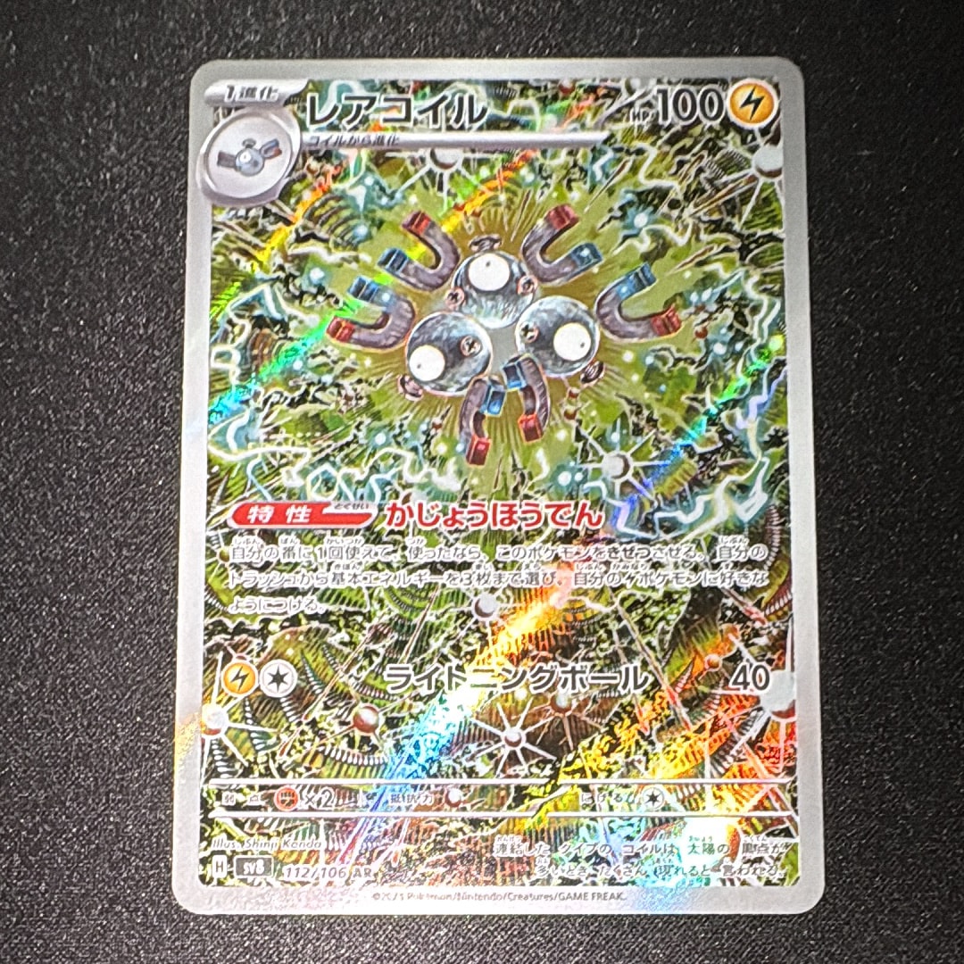 レアコイル AR [SV8 112/106](拡張パック「超電ブレイカー」)