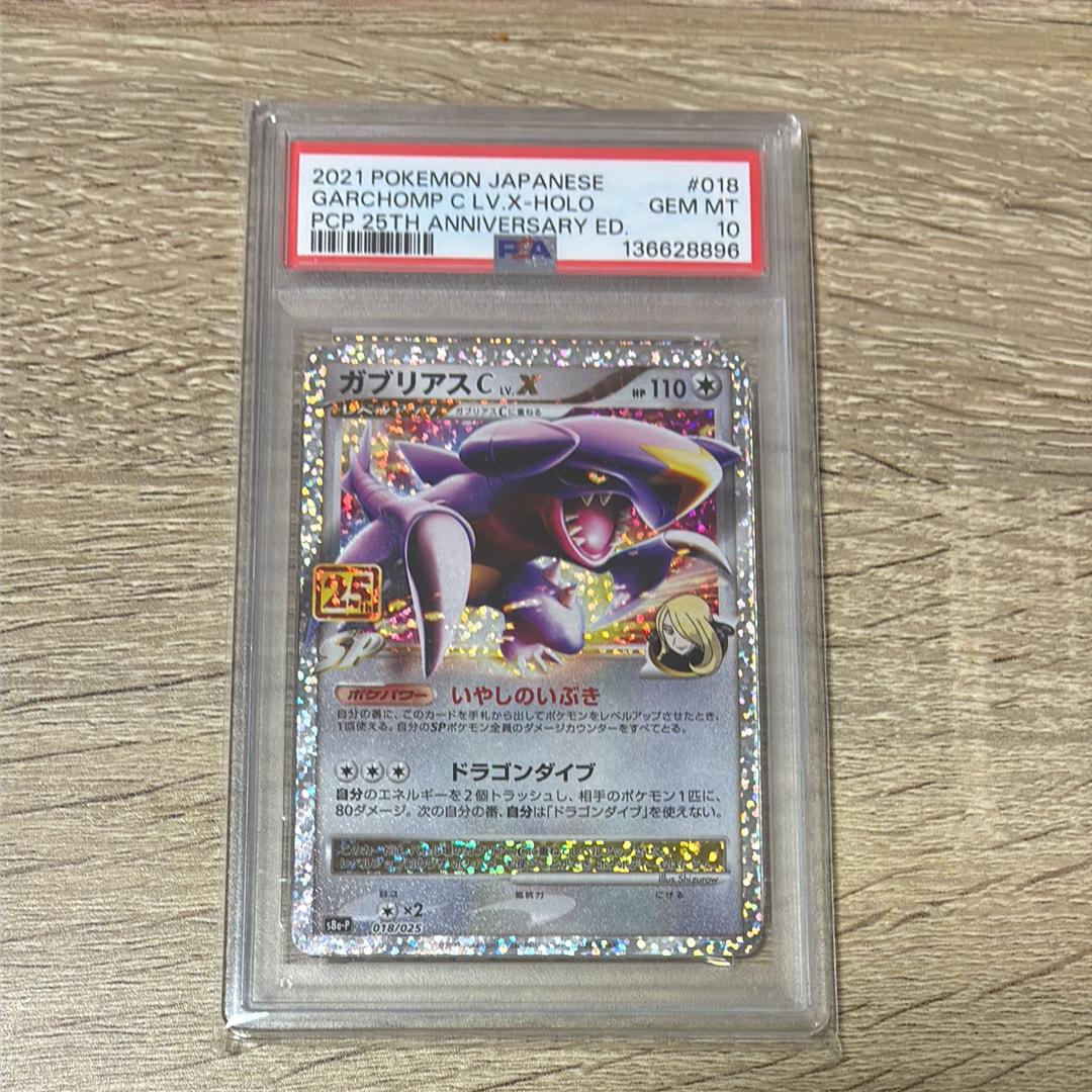 PSA10】ガブリアスC LV.X: プロモ [S8a-P 018](プロモカードパック