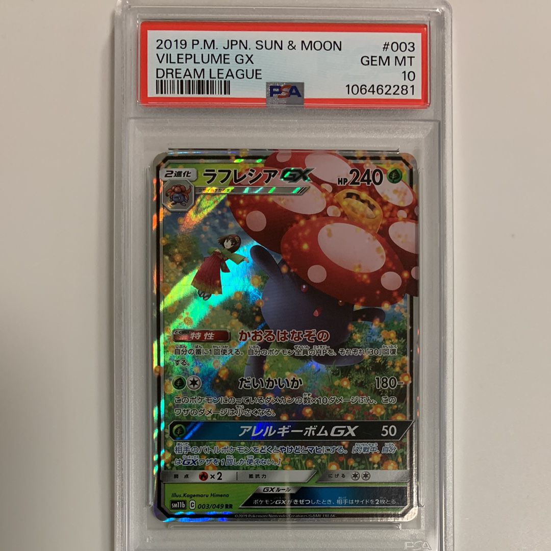 ラフレシアGX RR [SM11b 003/049](強化拡張パック「ドリームリーグ」)