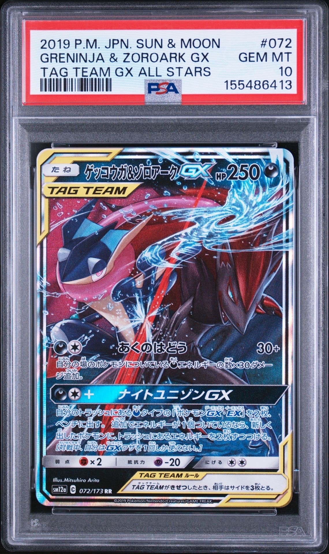 ゲッコウガ&ゾロアークGX RR [SM12a 072/173](ハイクラスパック「TAG TEAM GX タッグオールスターズ」)