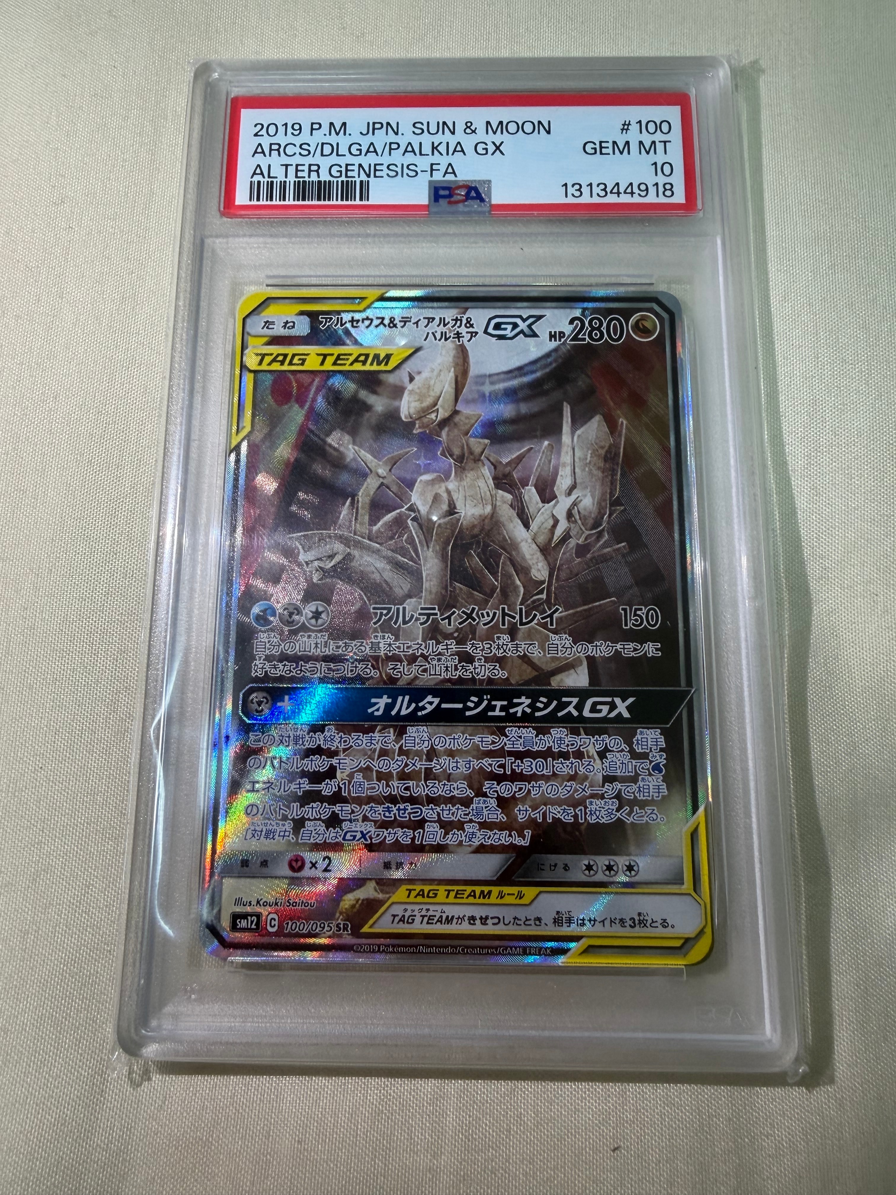アルセウス&ディアルガ&パルキアGX SR: SA (三神) [SM12 100/095](拡張パック「オルタージェネシス」)