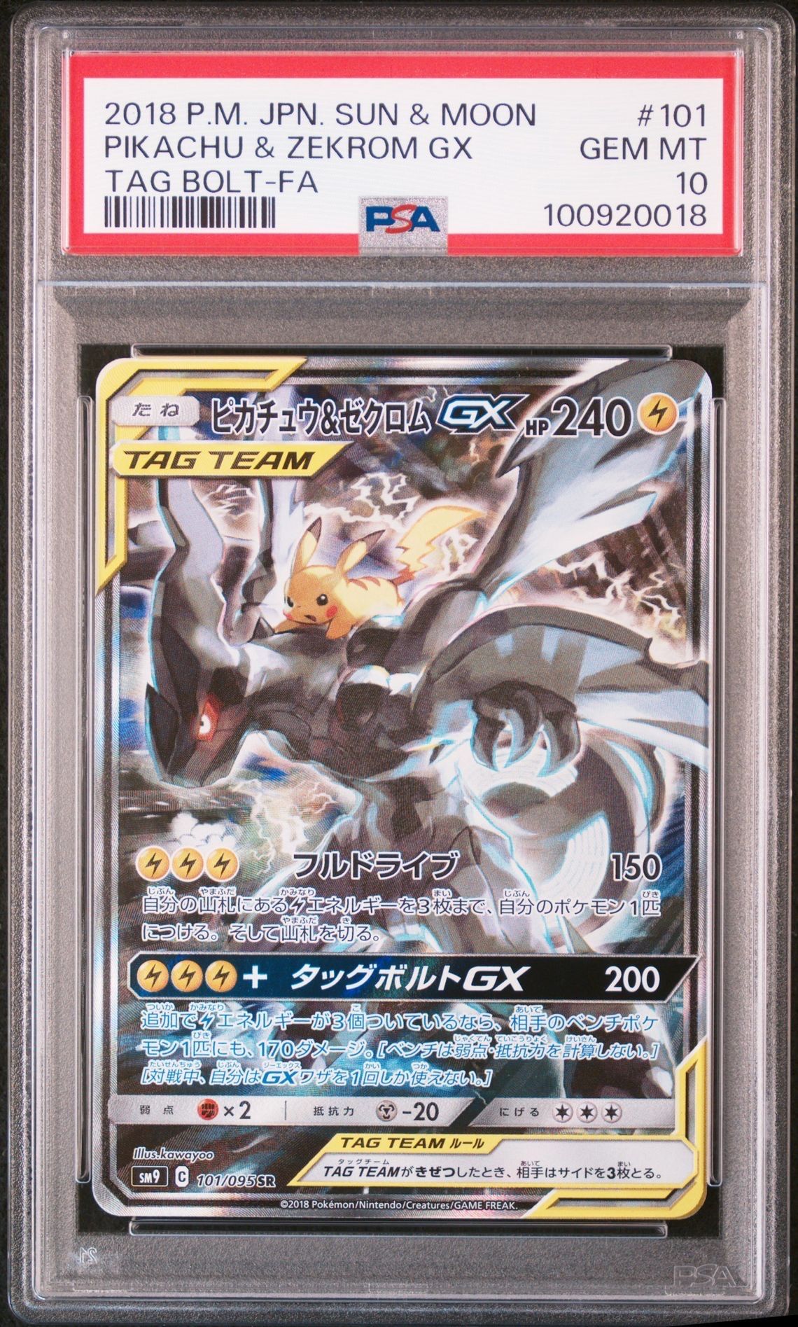 ピカチュウ&ゼクロムGX SR: SA [SM9 101/095](拡張パック「タッグボルト」)