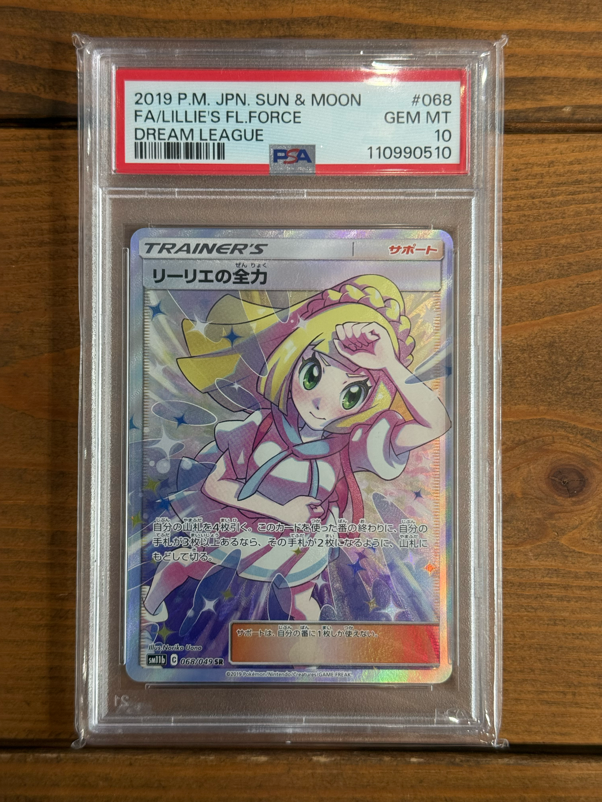 リーリエの全力 SR[SM11b 068/049](強化拡張パック「ドリームリーグ