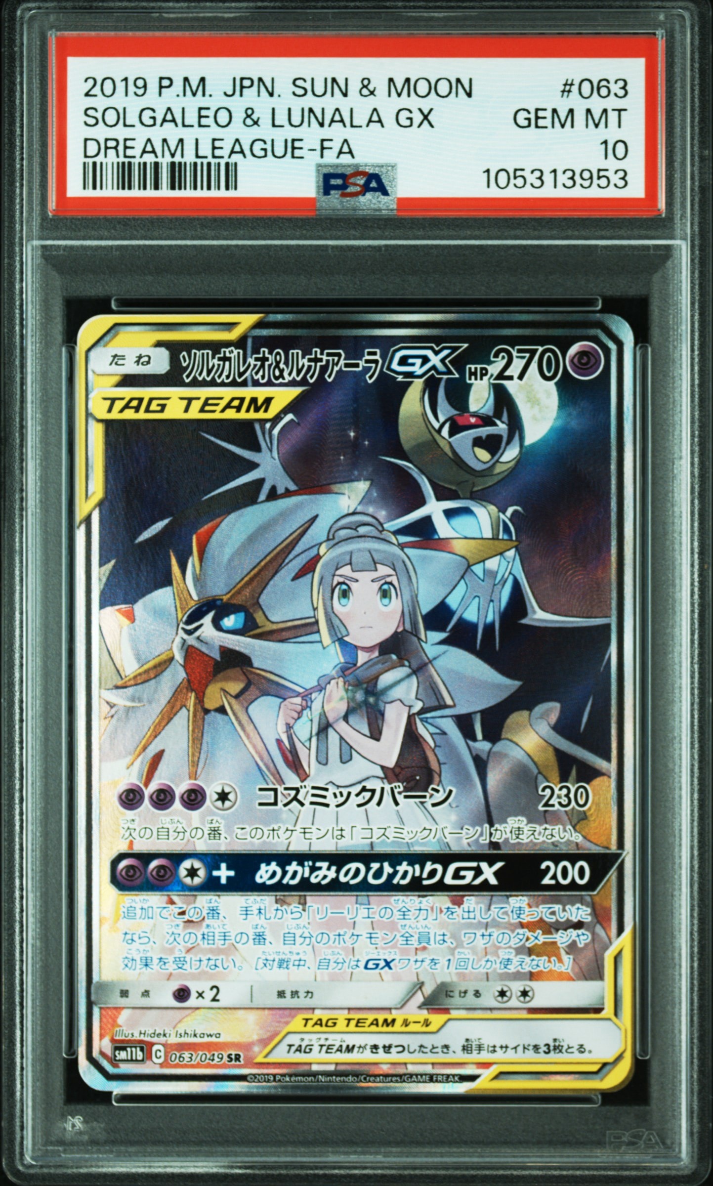 ソルガレオ&ルナアーラGX (リーリエ) SR :SA (ソルルナGX) [SM11b 063