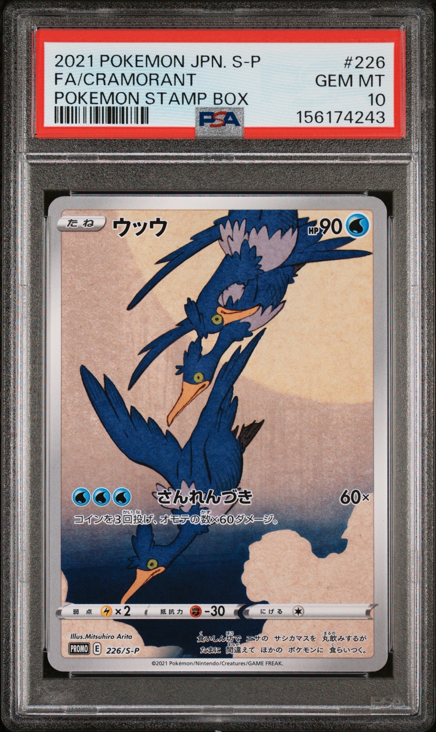 N*i様 ウッウ：見返り美人のPROMO S-Pプロモカード 226/S-P ウッウ: プロモ[S-P 226](ポケモン切手BOXプロモーションカード 見返り