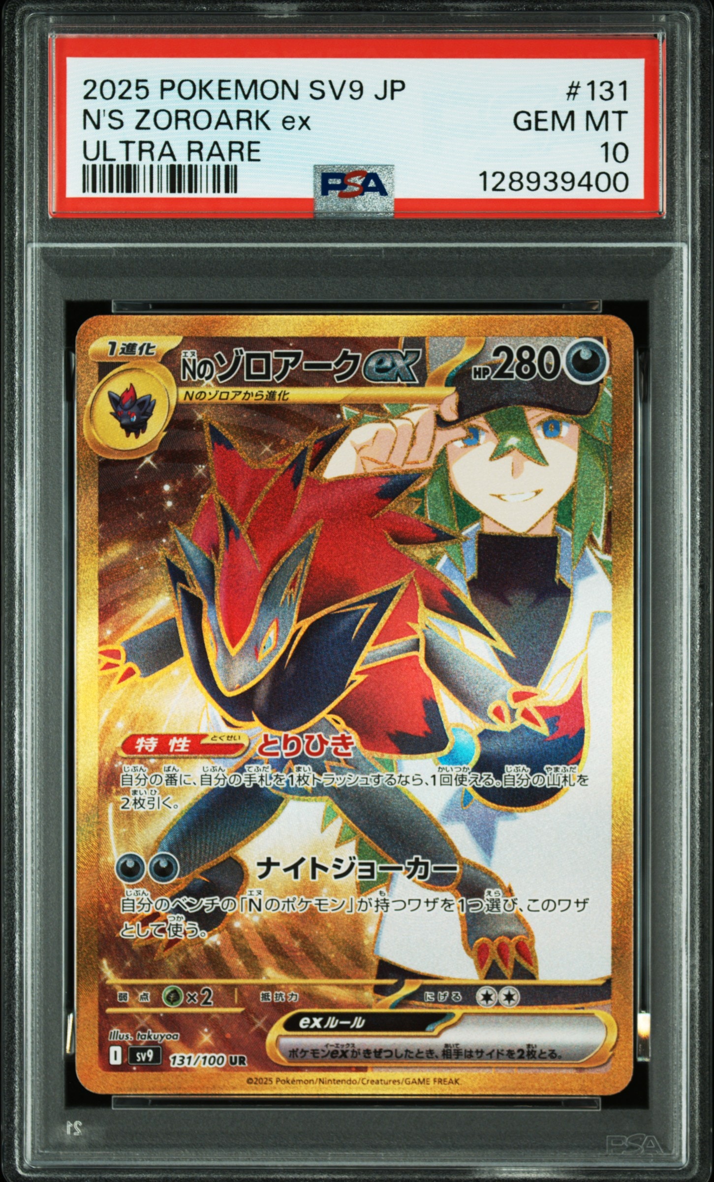 Nのゾロアークex UR [SV9 131/100](拡張パック「バトルパートナーズ」)