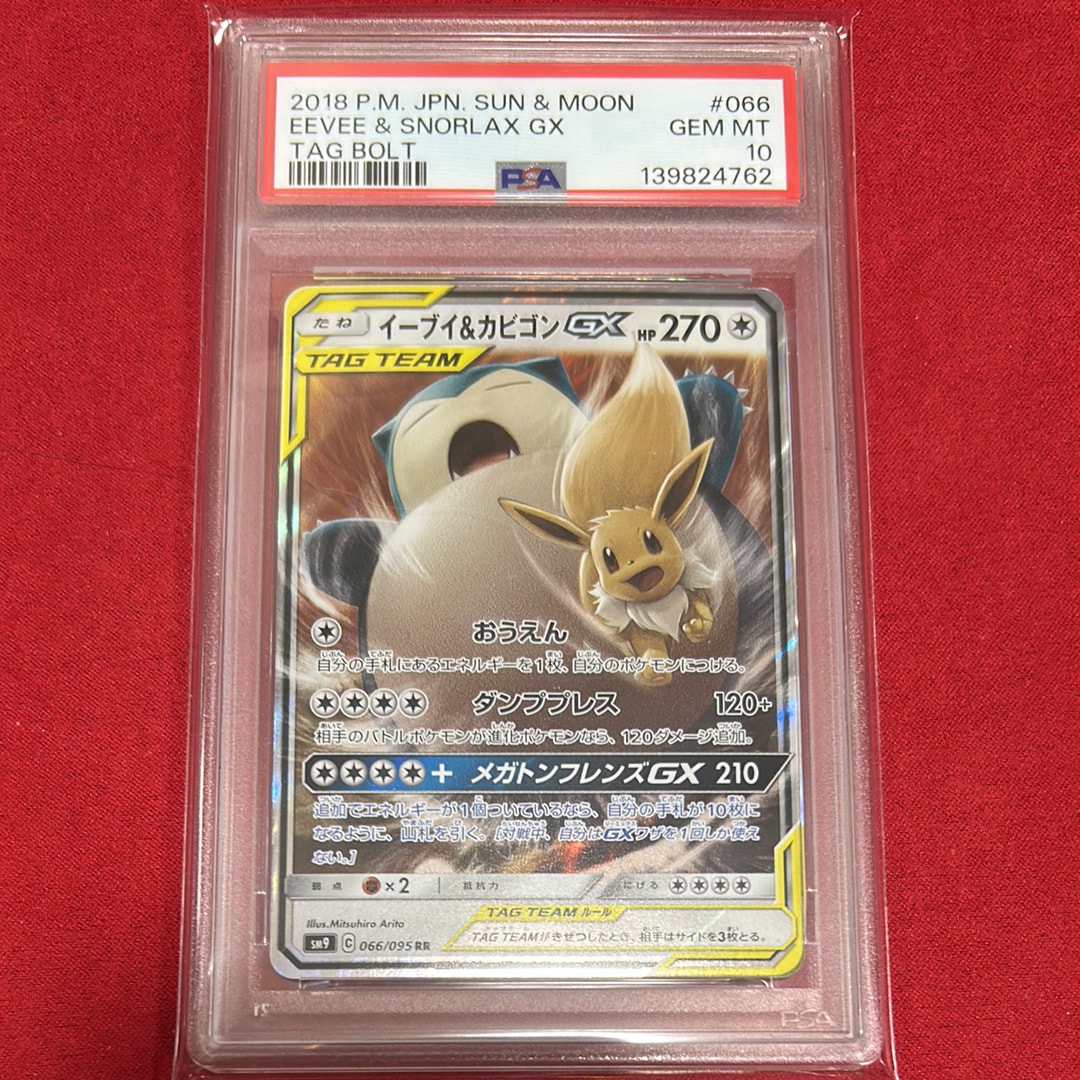 PSA10】イーブイ&カビゴンGX RR [SM9 066/095](拡張パック「タッグ