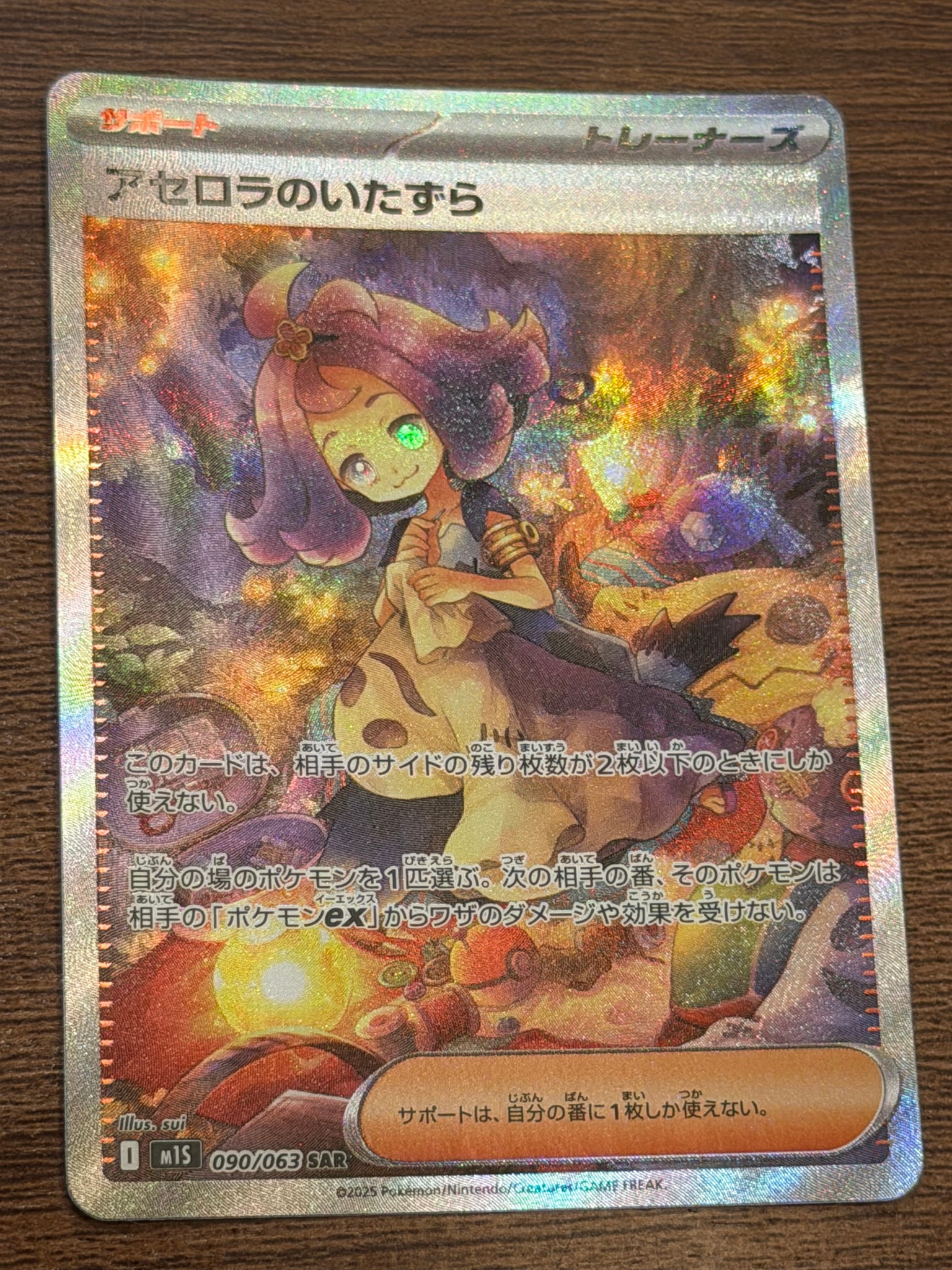 アセロラのいたずら SAR [M1S 090/063](拡張パック「メガシンフォニア」)