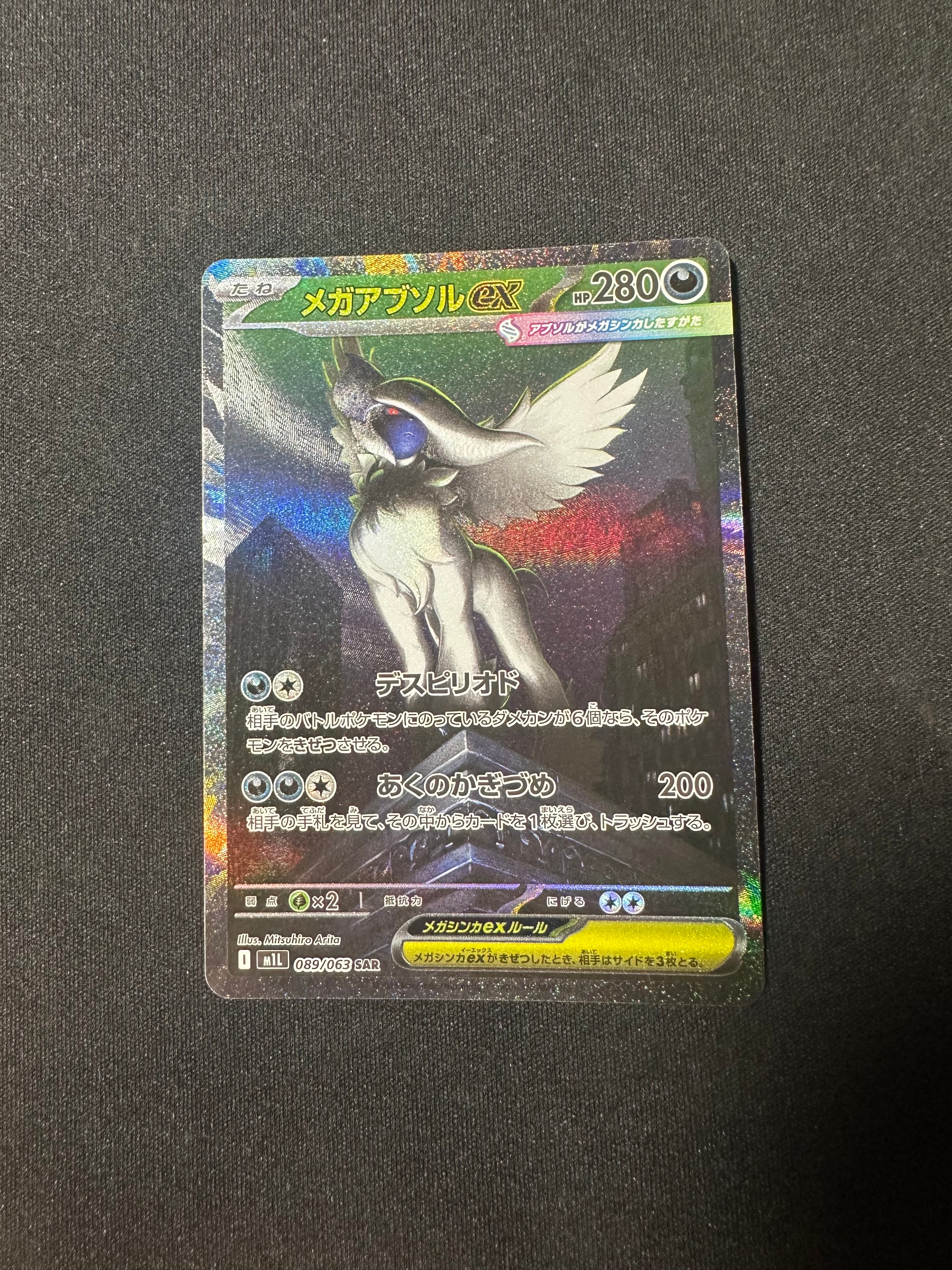 PSA10】メガアブソルex SAR [M1L 089/063](拡張パック「メガブレイブ