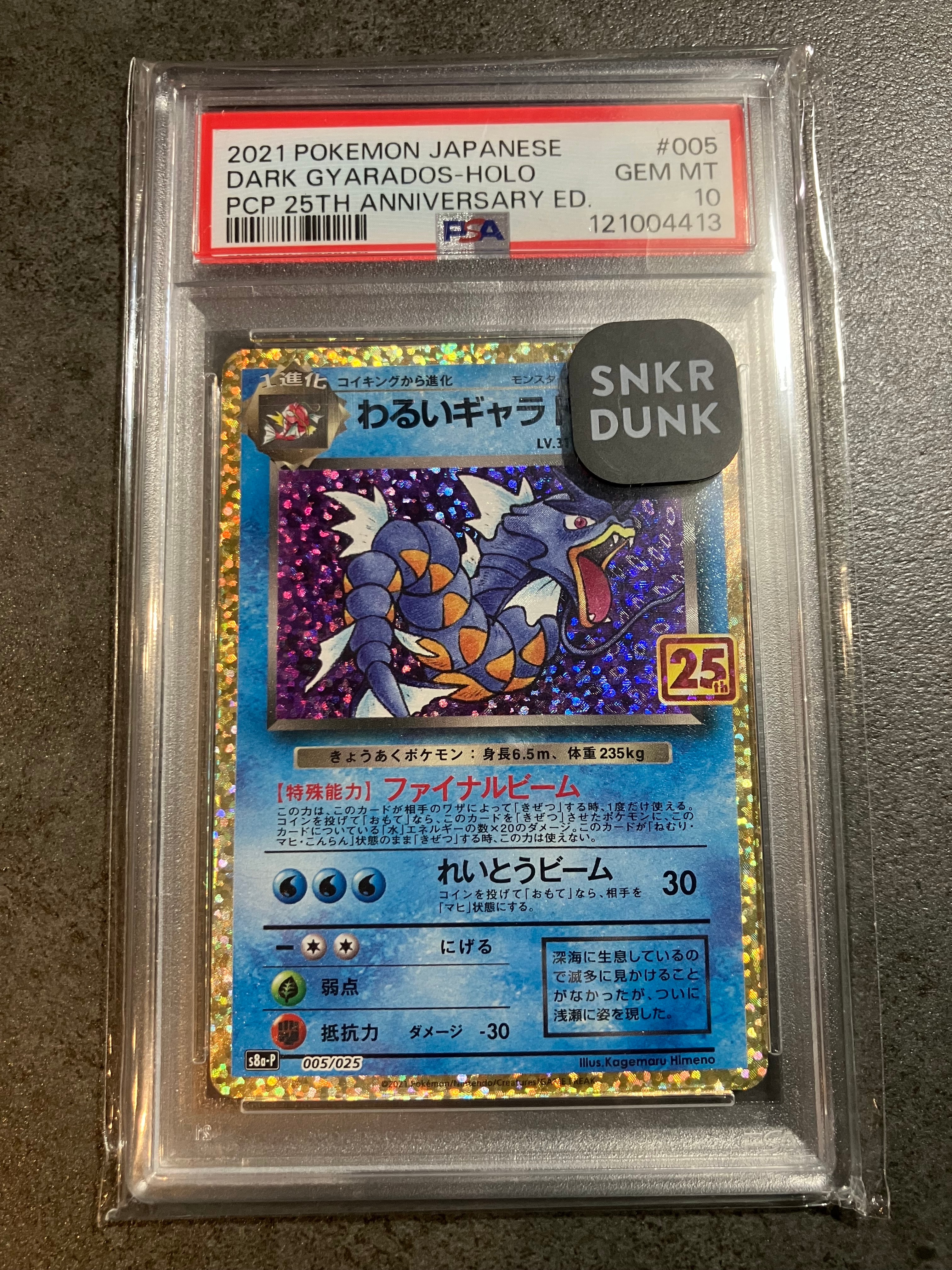 わるいギャラドス: プロモ[S8a-P 005/025](プロモカードパック 25th ANNIVERSARY edition)