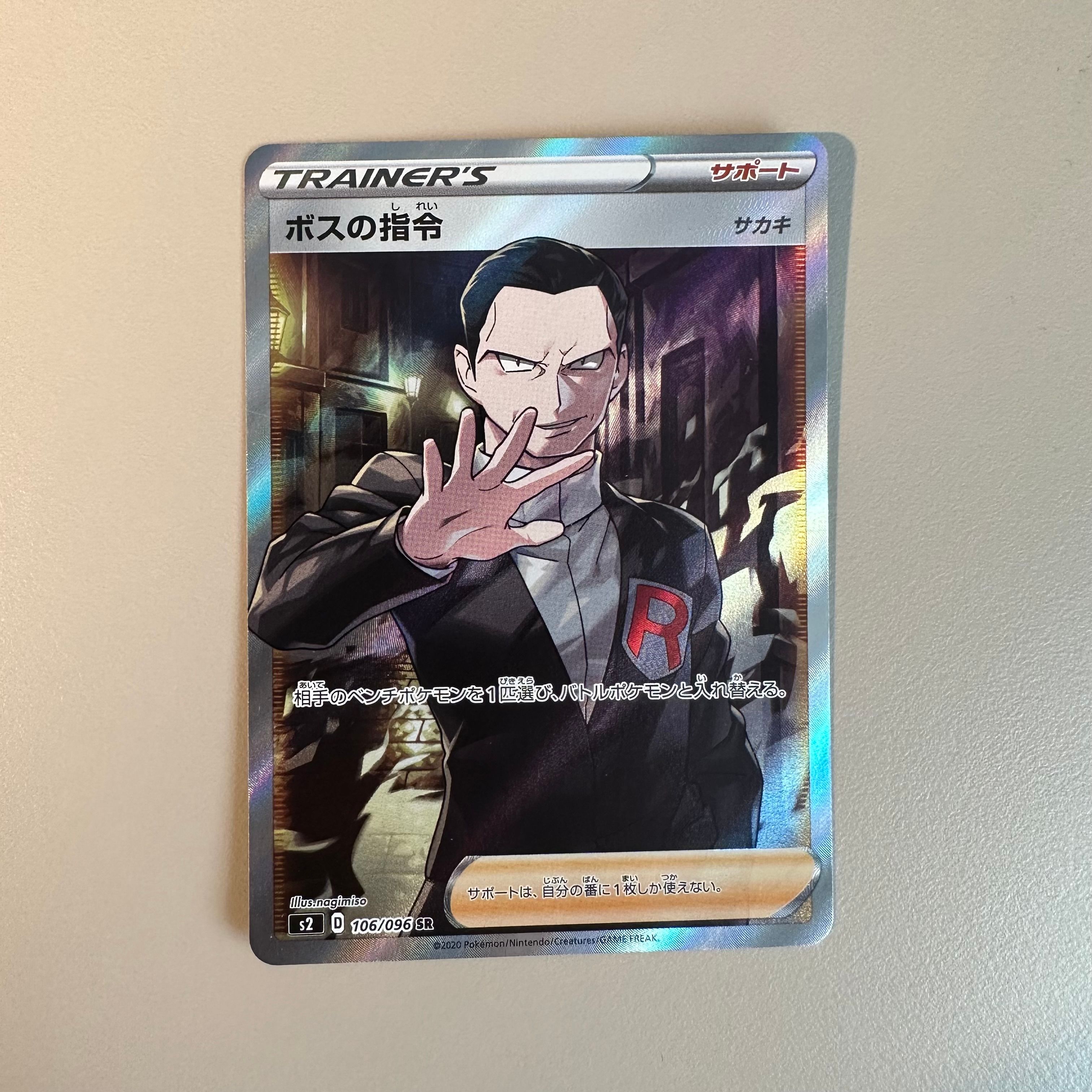 ボスの指令(サカキ)SR[S2 106/096](拡張パック「反逆クラッシュ」)