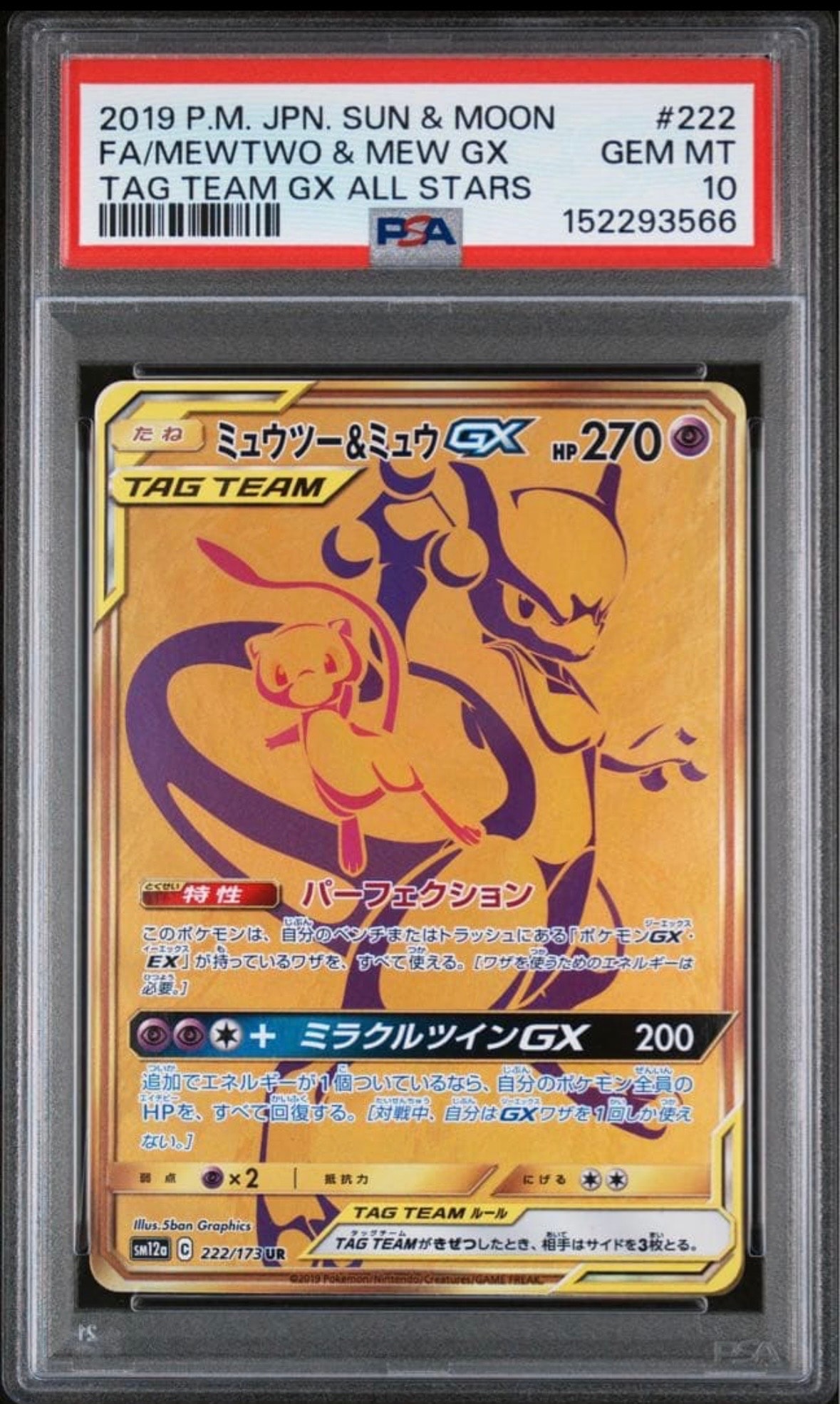 ミュウツー&ミュウGX UR[SM12a 222/173](ハイクラスパック「TAG TEAM GX タッグオールスターズ」)