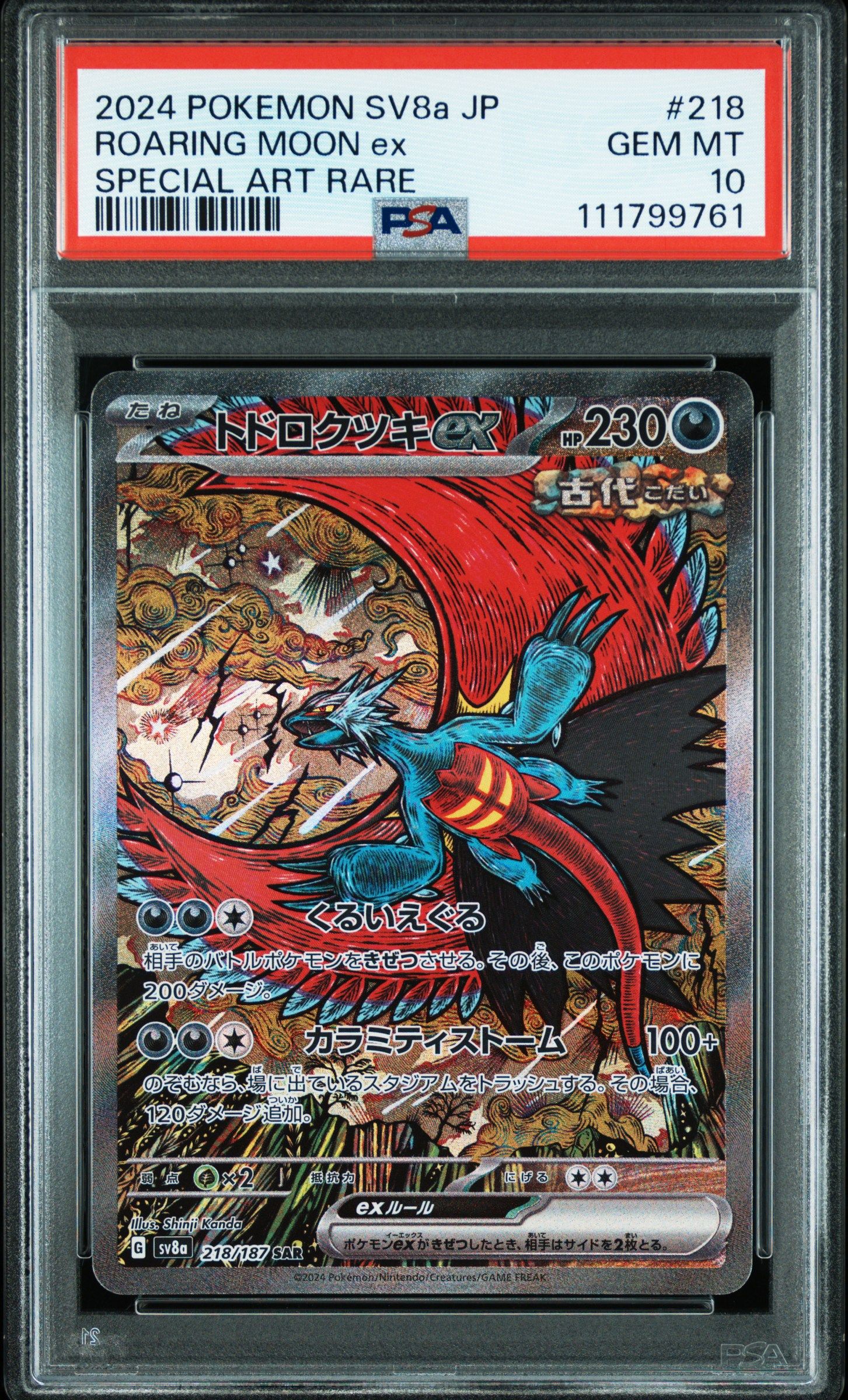 トドロクツキex SAR [SV8a 218/187](ハイクラスパック「テラスタルフェスex」)