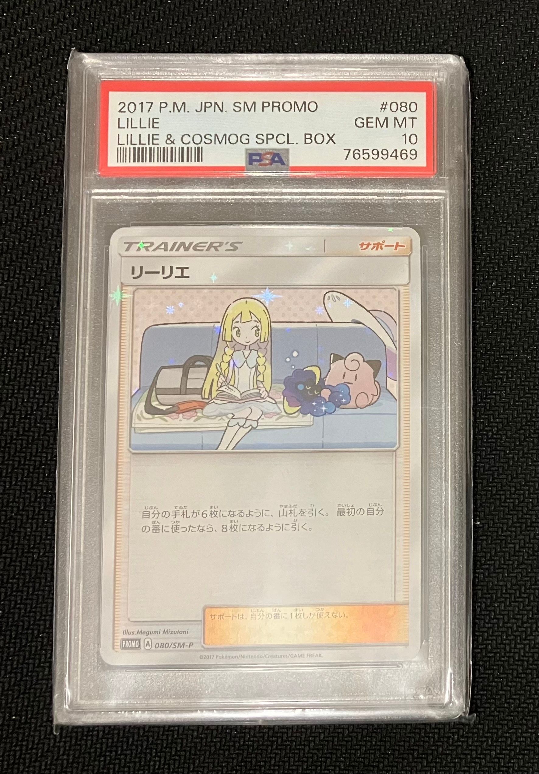 リーリエ: プロモ[SM-P 080](プロモーションカード「スペシャルBOX リーリエ&コスモッグ」)