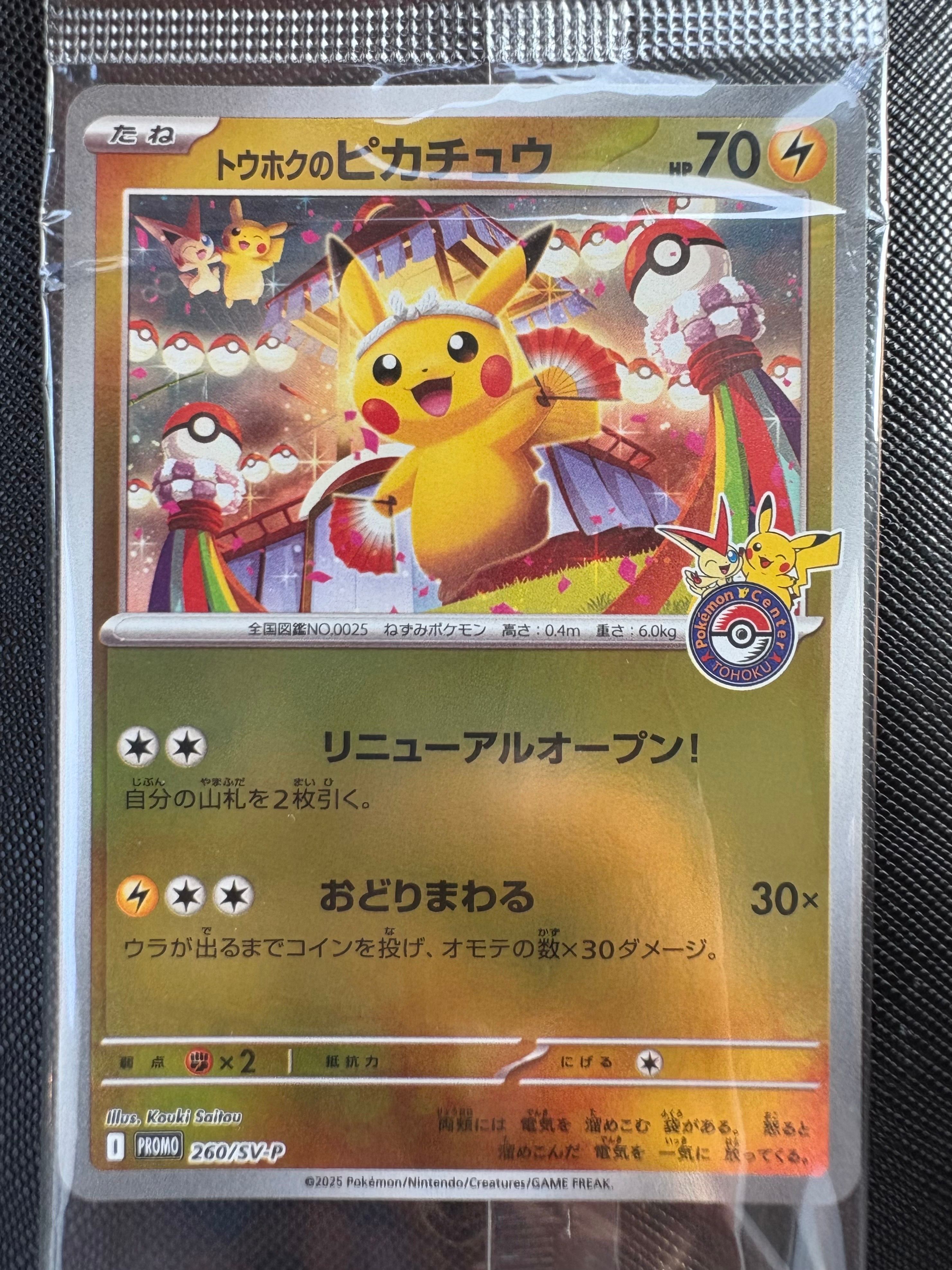 トウホクのピカチュウ P [SV-P 260](スペシャルBOX「ポケモンセンタートウホク」)