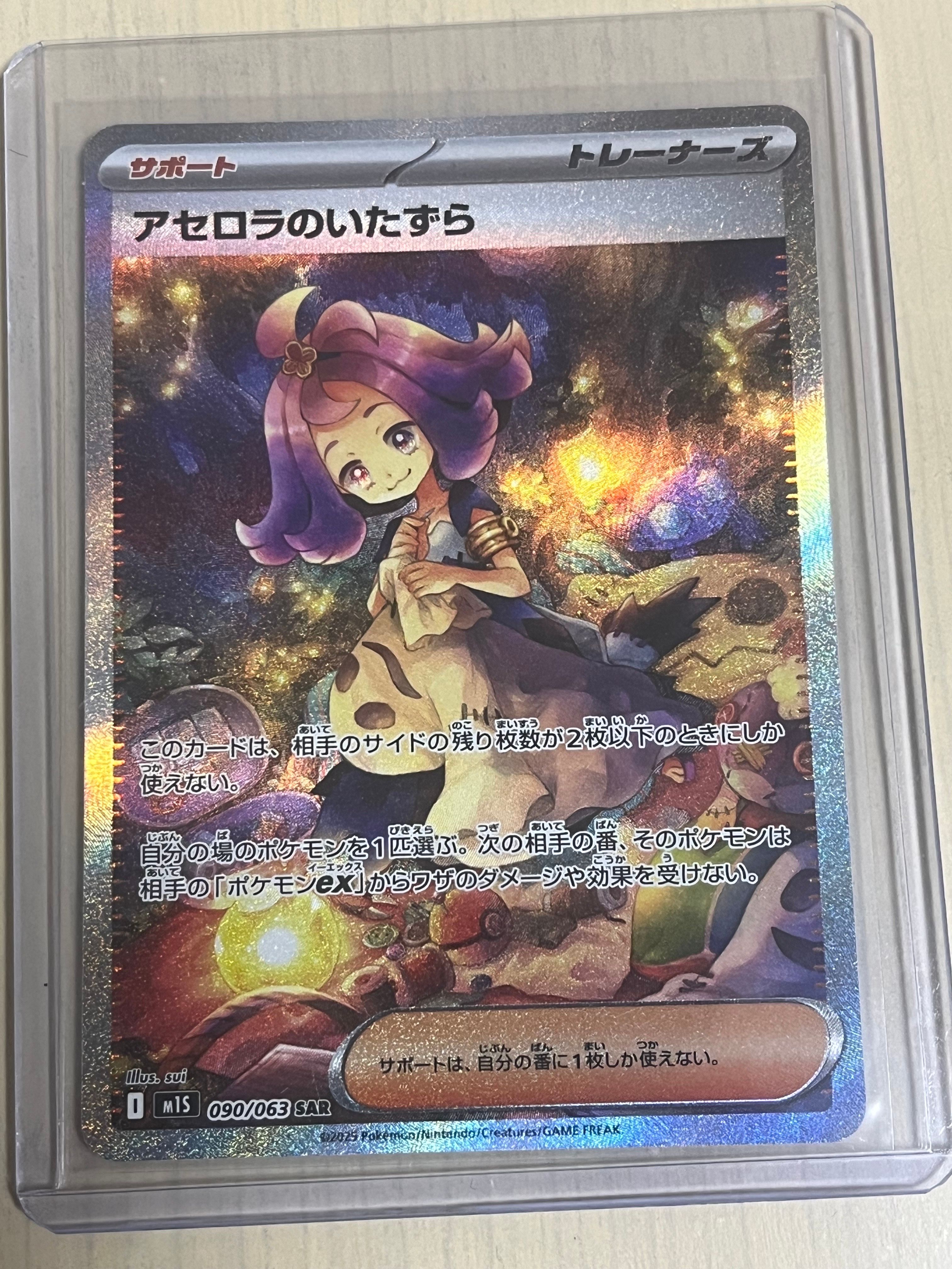 アセロラのいたずら SAR [M1S 090/063](拡張パック「メガシンフォニア」)