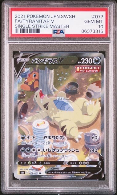バンギラスV SR: SA[S5I 077/070](拡張パック「一撃マスター」)