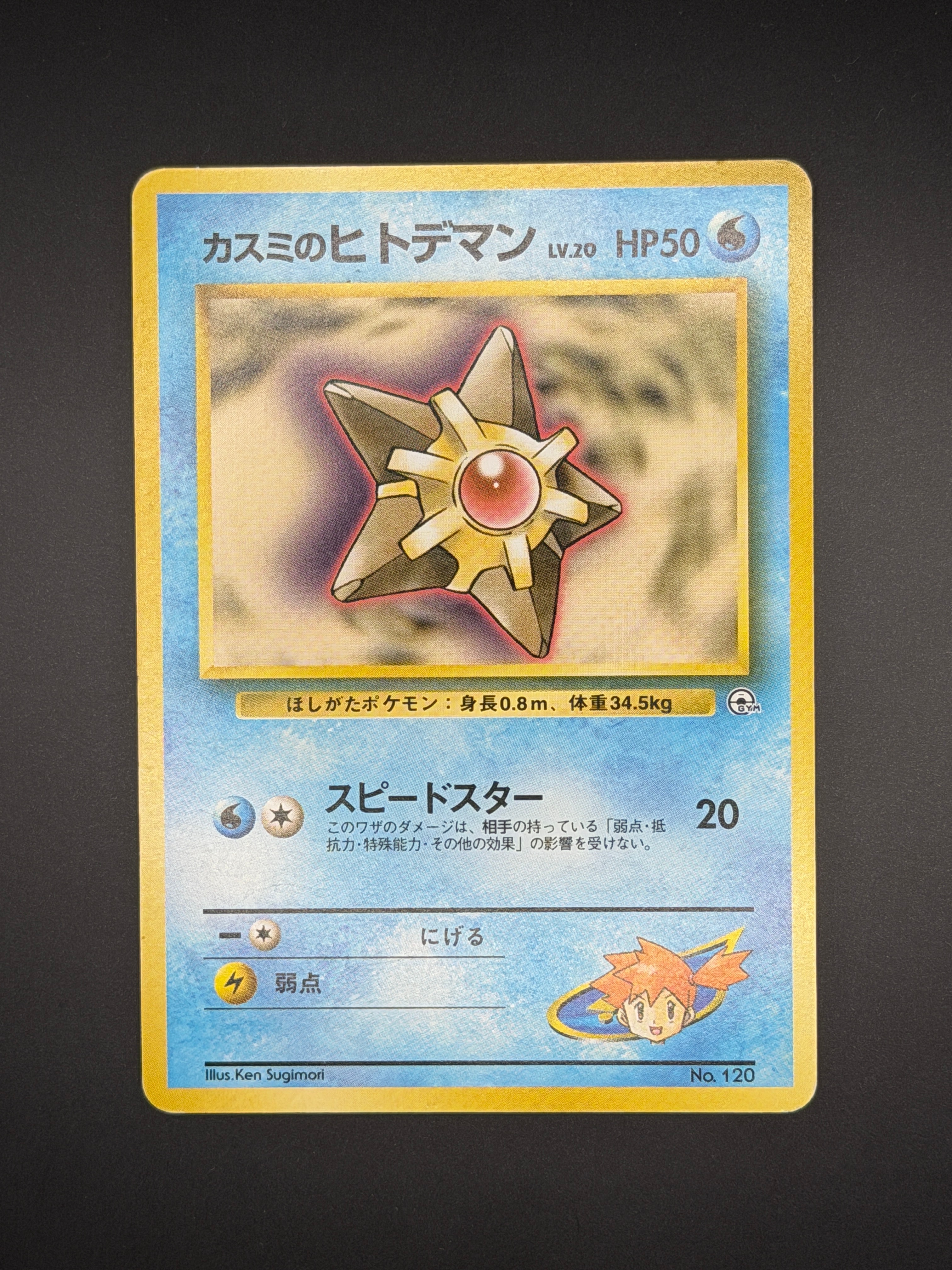 カスミのヒトデマンLV.20 : 旧裏 [PMCG-GYM1 No.120](ポケモンジム第1弾「ハナダシティジム カスミ」)