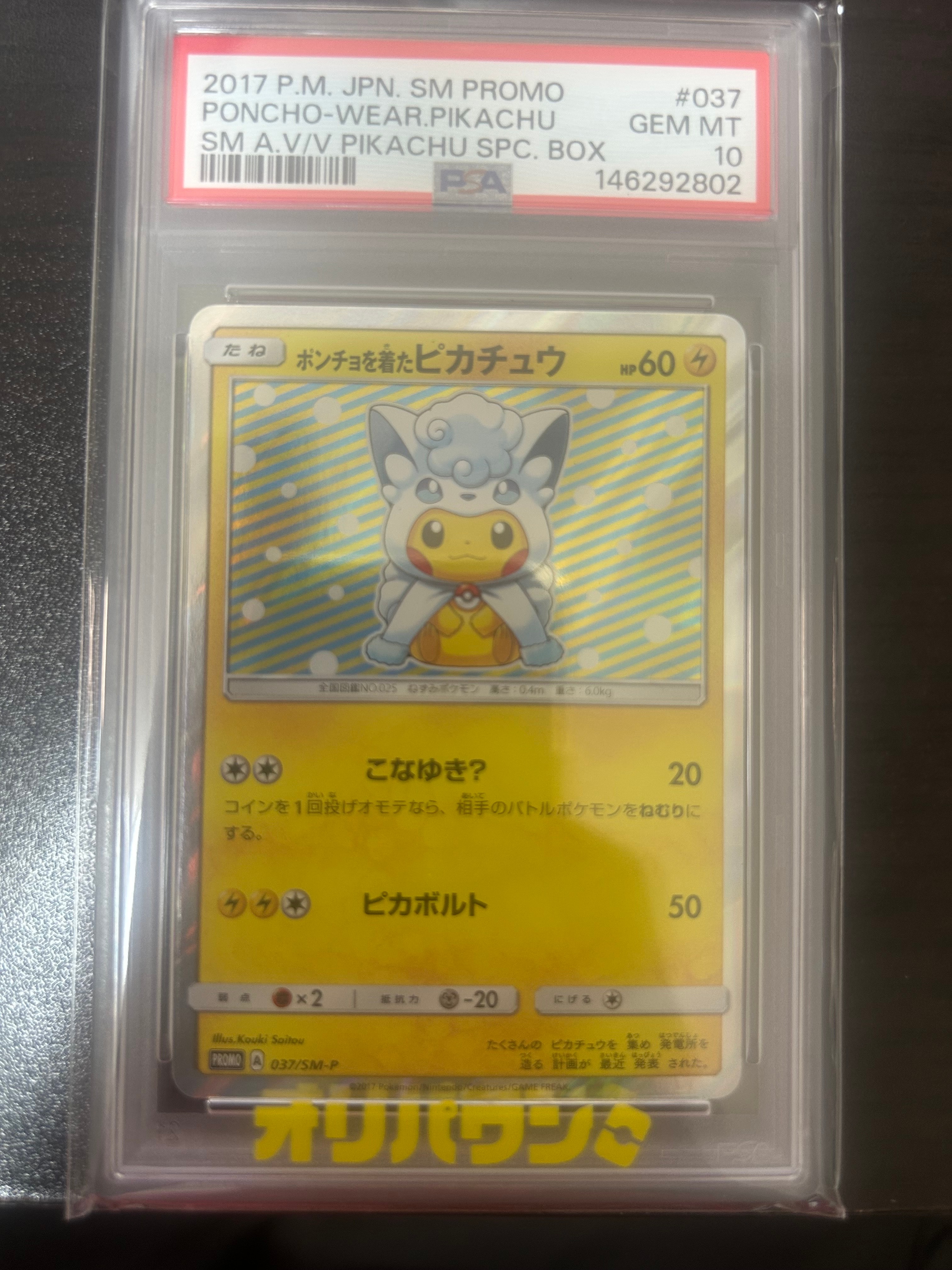 ポンチョを着たピカチュウ: プロモ[SM-P 037](プロモーションカード
