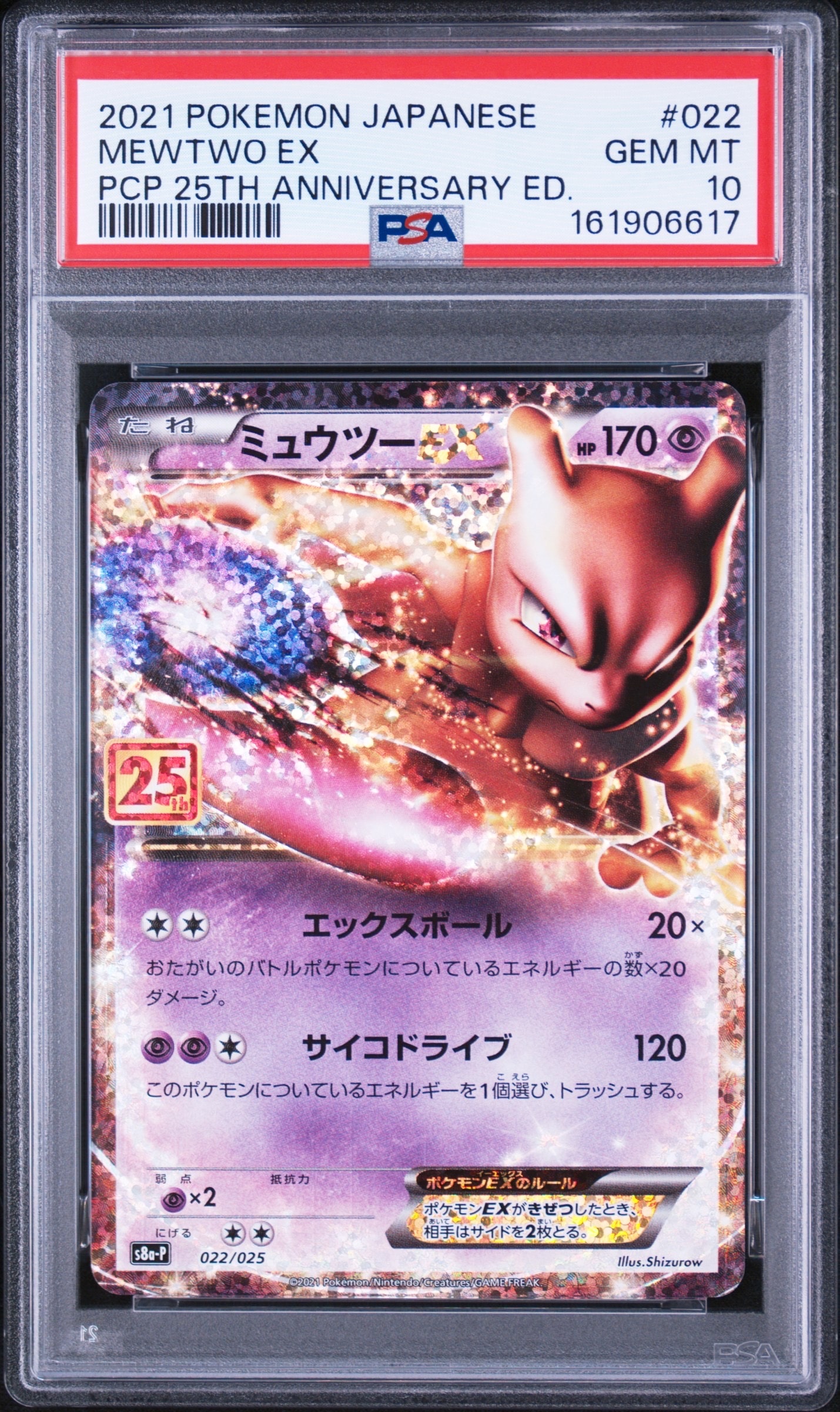 PSA10】ミュウツーEX: プロモ[S8a-P 022/025](プロモカードパック 25th