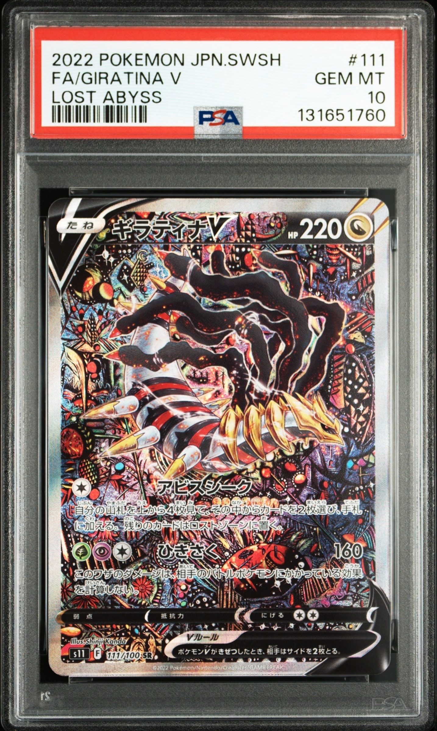 ギラティナV SR: SA[S11 111/100](拡張パック「ロストアビス」)