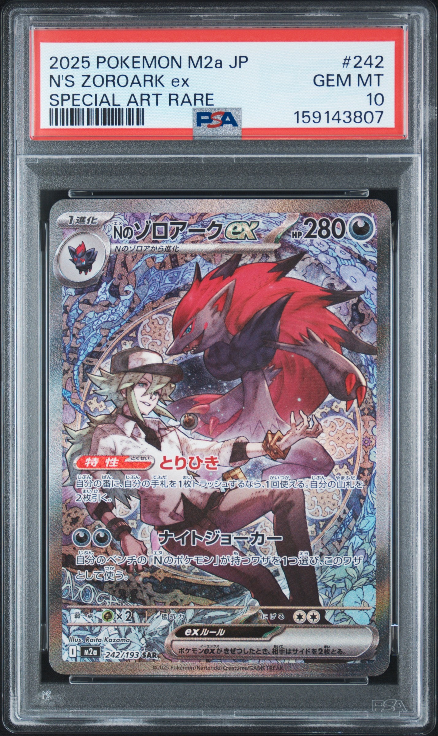 Nのゾロアークex SAR [M2a 242/193](ハイクラスパック「MEGAドリームex」)