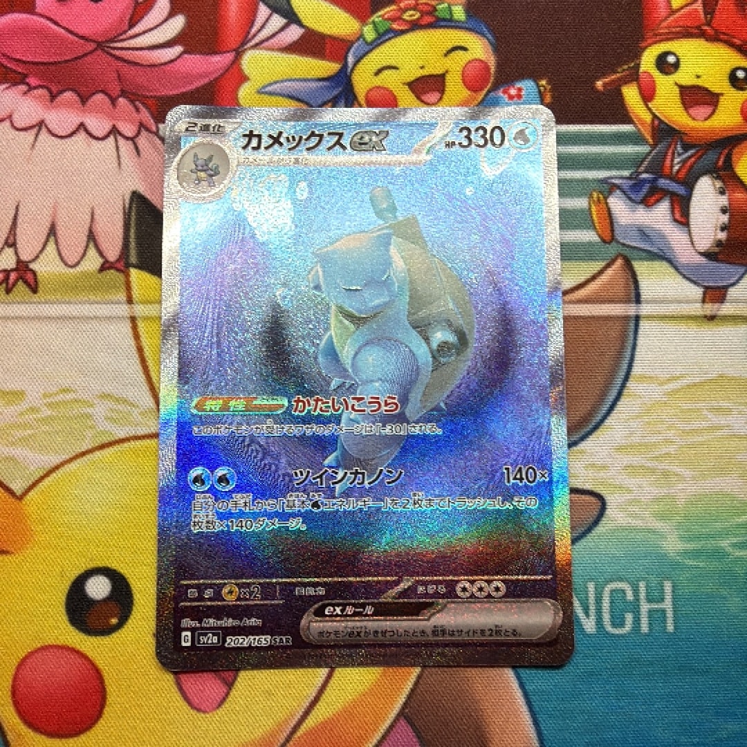 カメックスex SAR[SV2a 202/165](強化拡張パック「ポケモンカード151
