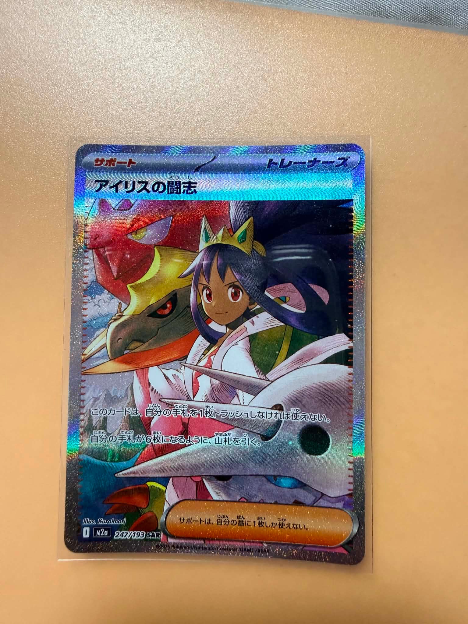 アイリスの闘志 SAR [M2a 247/193](ハイクラスパック「MEGAドリームex