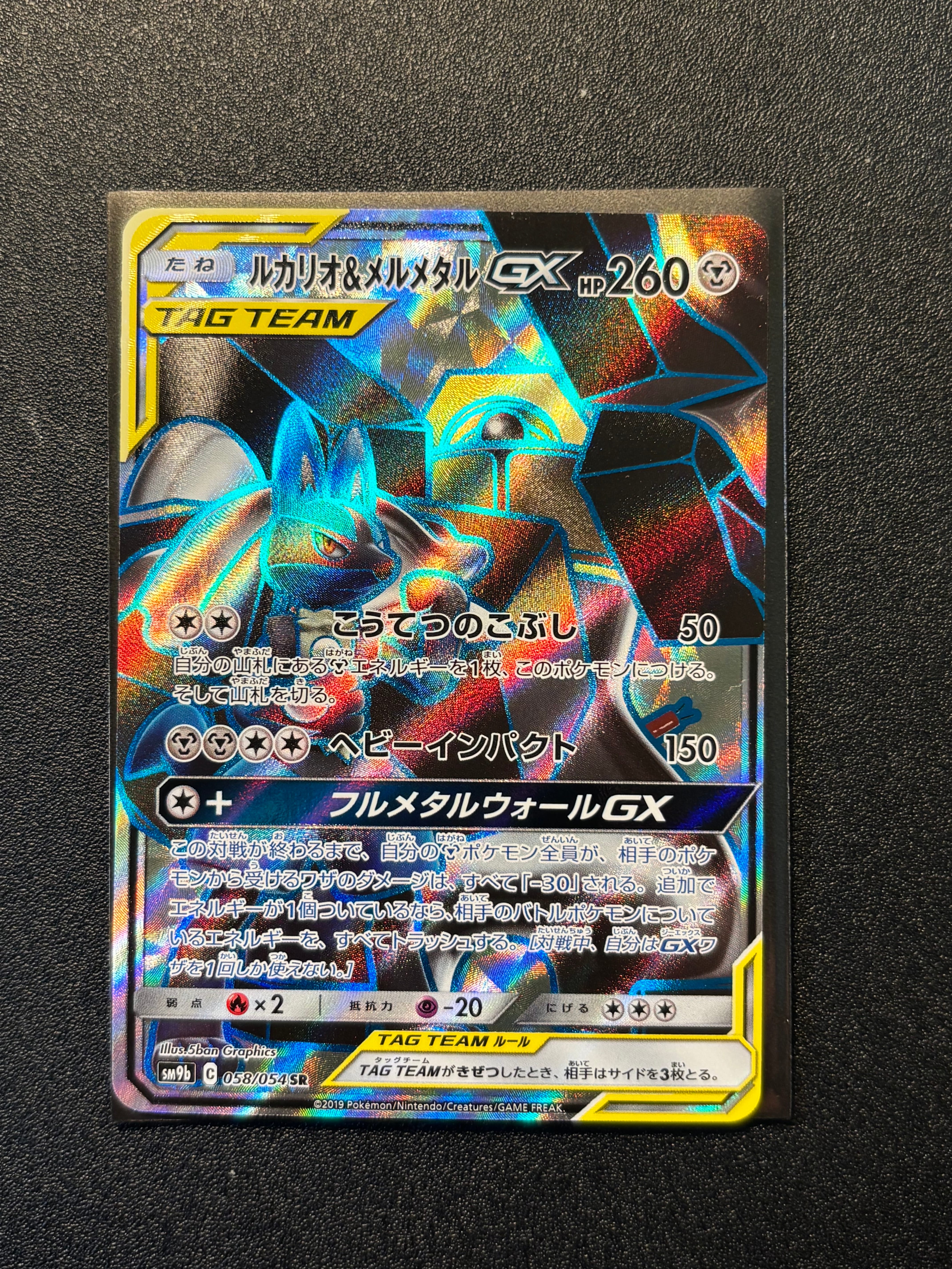 ルカリオ&メルメタルGX SR [SM9b 058/054](強化拡張パック「フルメタル