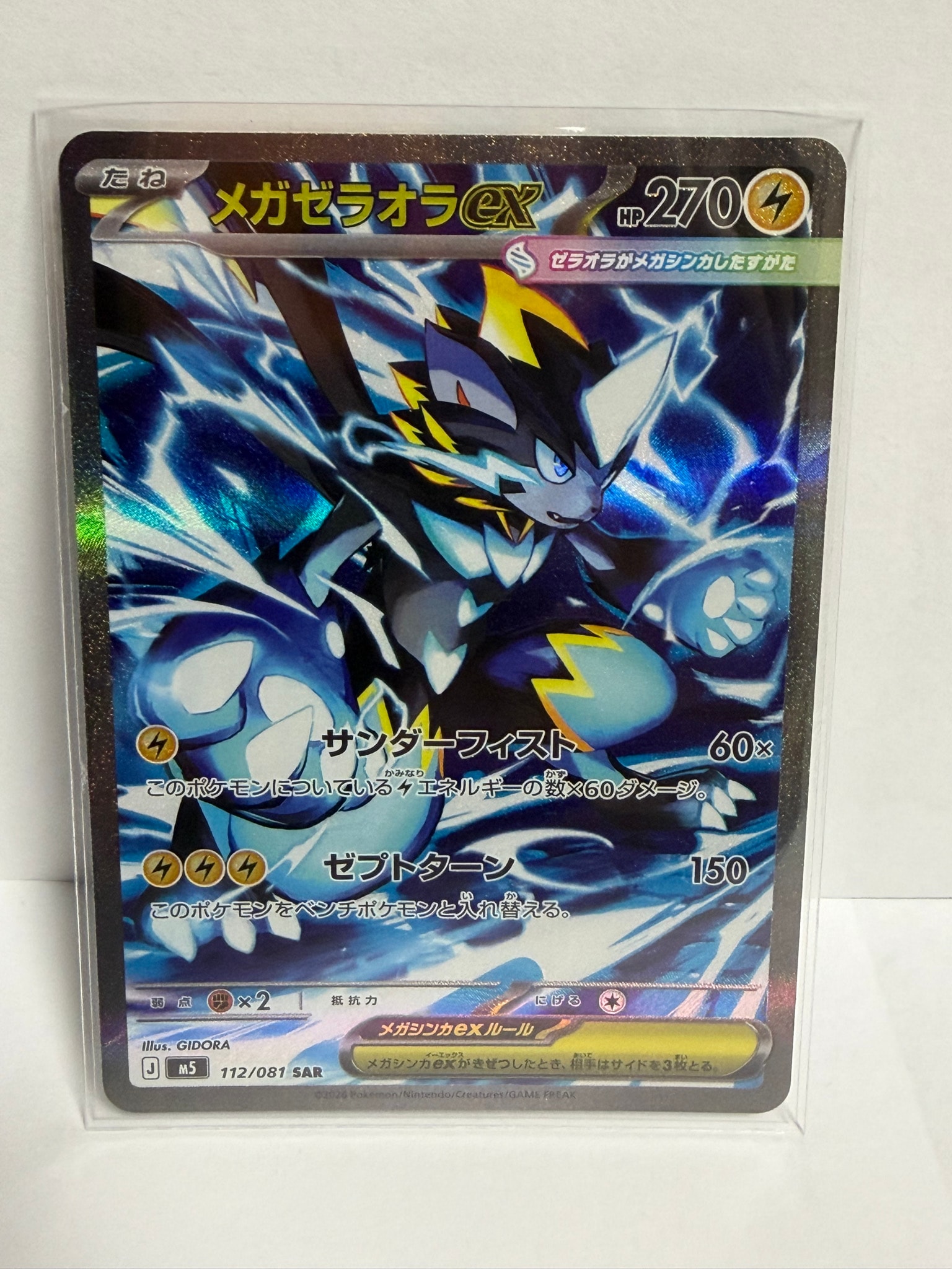 メガゼラオラex SAR [M5 112/081](拡張パック「アビスアイ」)通販