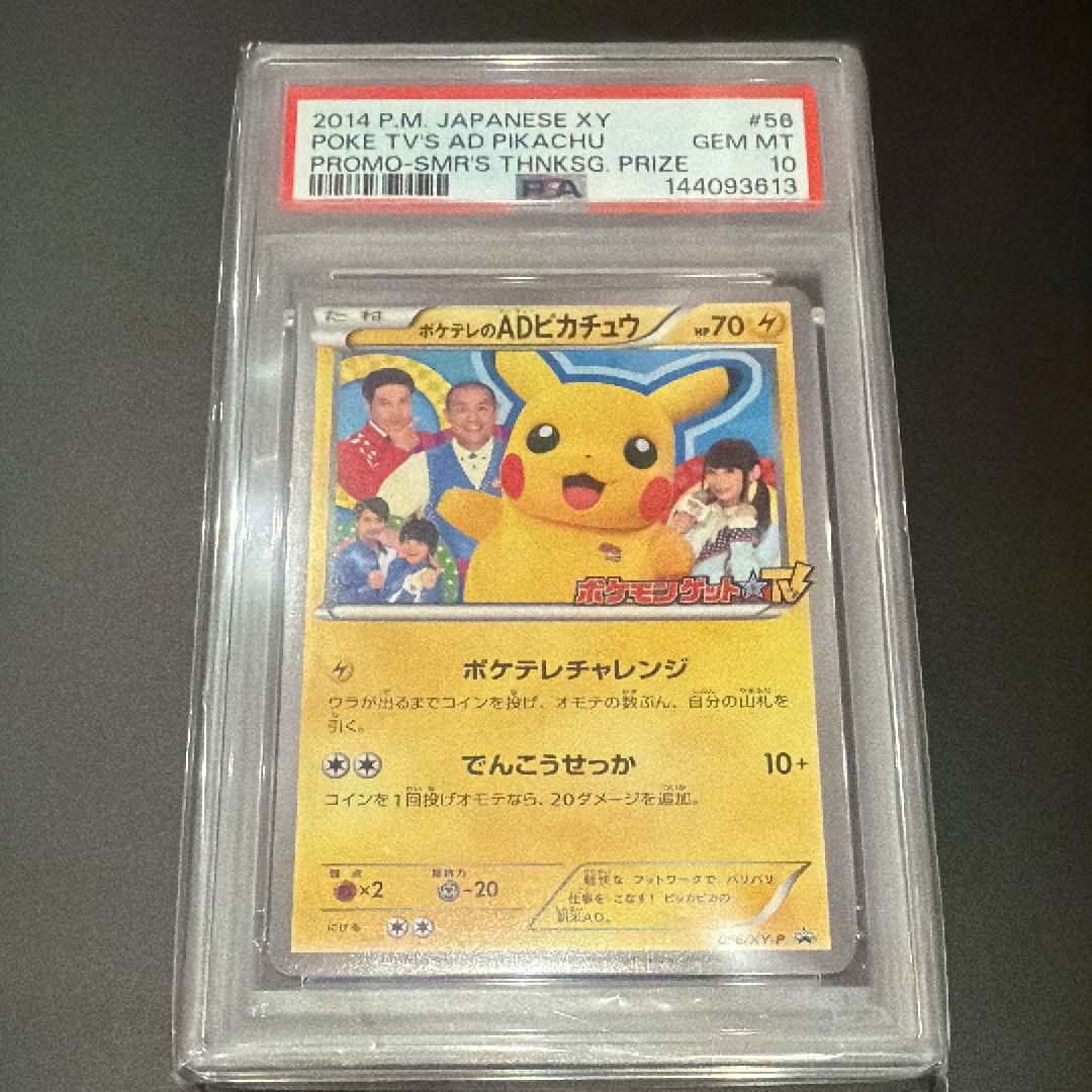 ポケテレのADピカチュウ PROMO XYシリーズプロモーションカード・プロモ ポケテレのADピカチュウ: プロモ[XY-P 056/XY-P](プロモーションカード