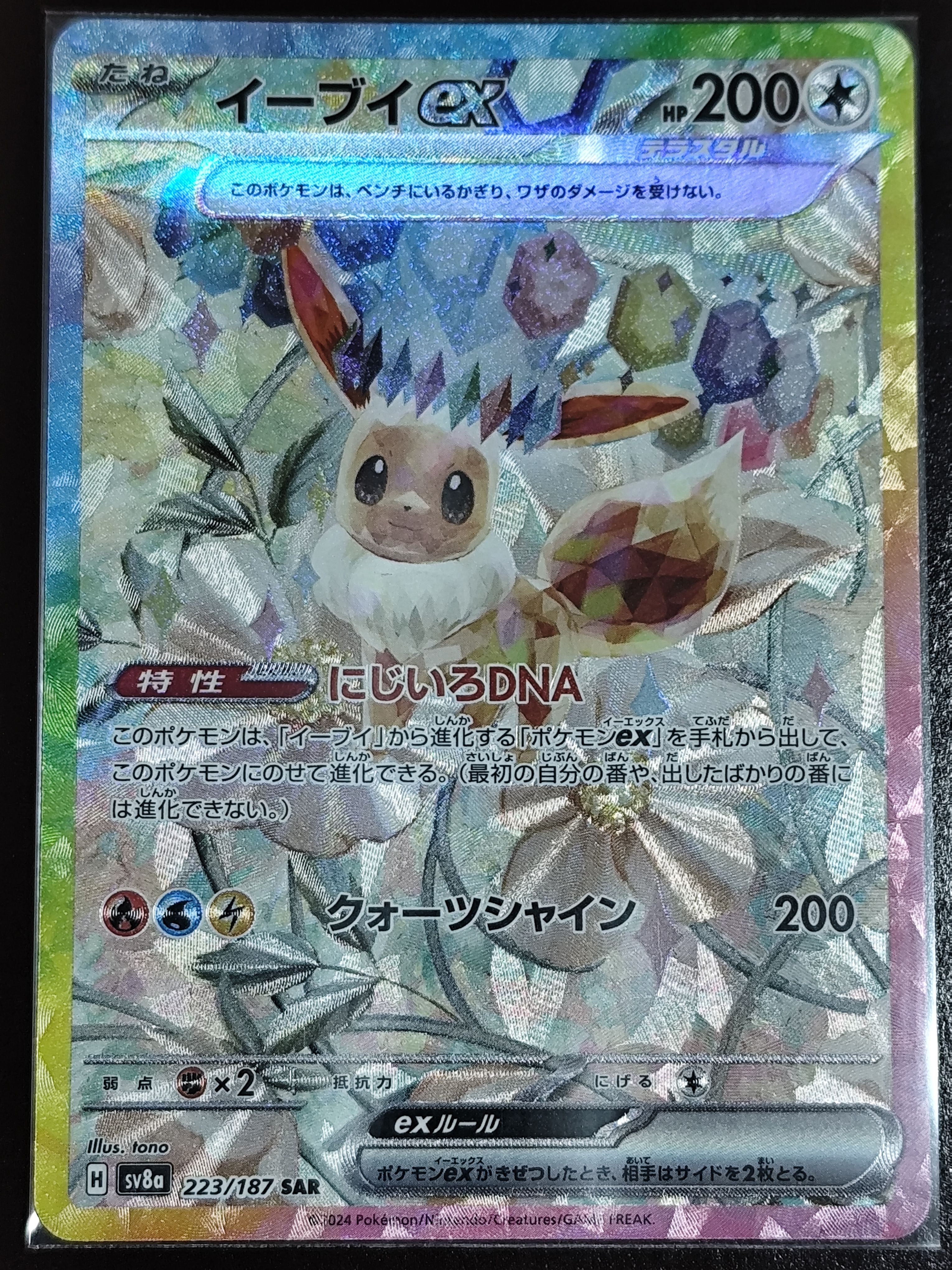 イーブイex SAR [SV8a 223/187](ハイクラスパック「テラスタルフェスex」)