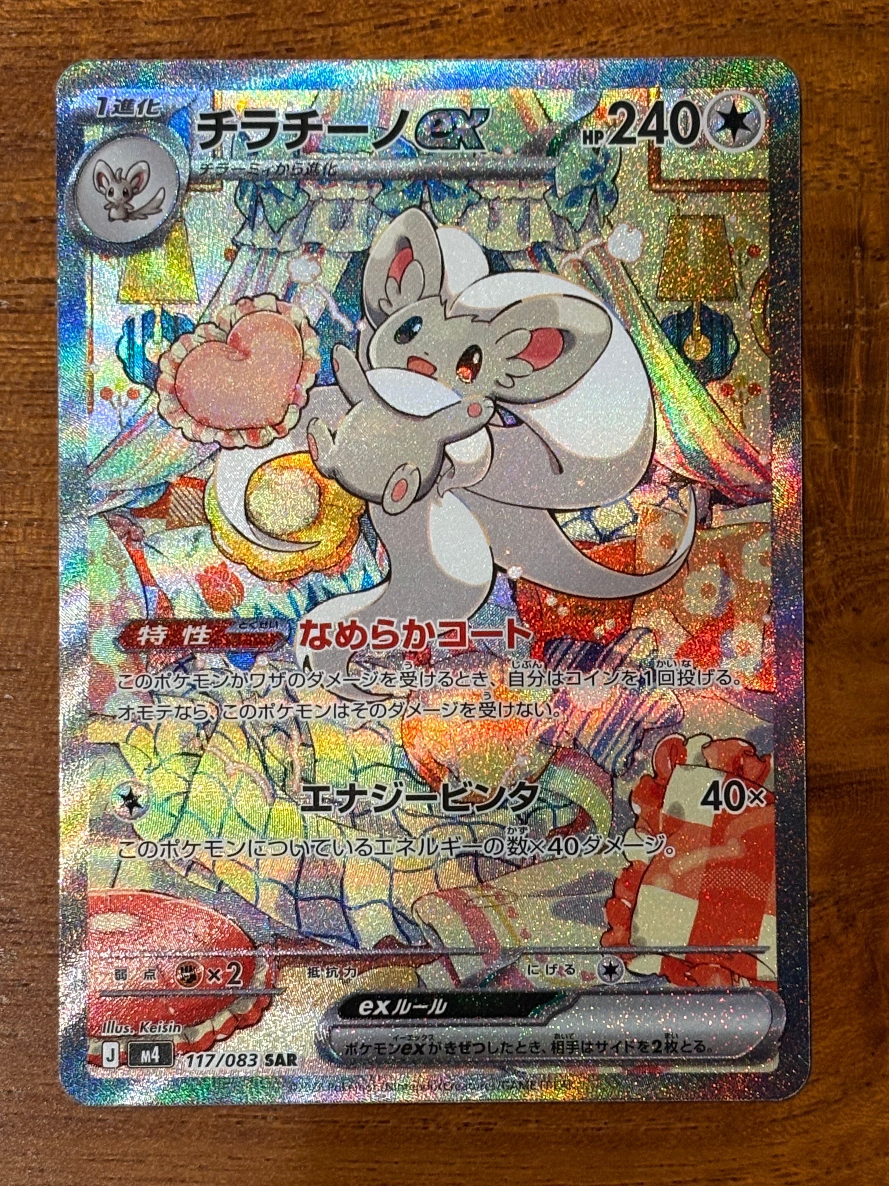 チラチーノex SAR [M4 117/083](拡張パック「ニンジャスピナー」)