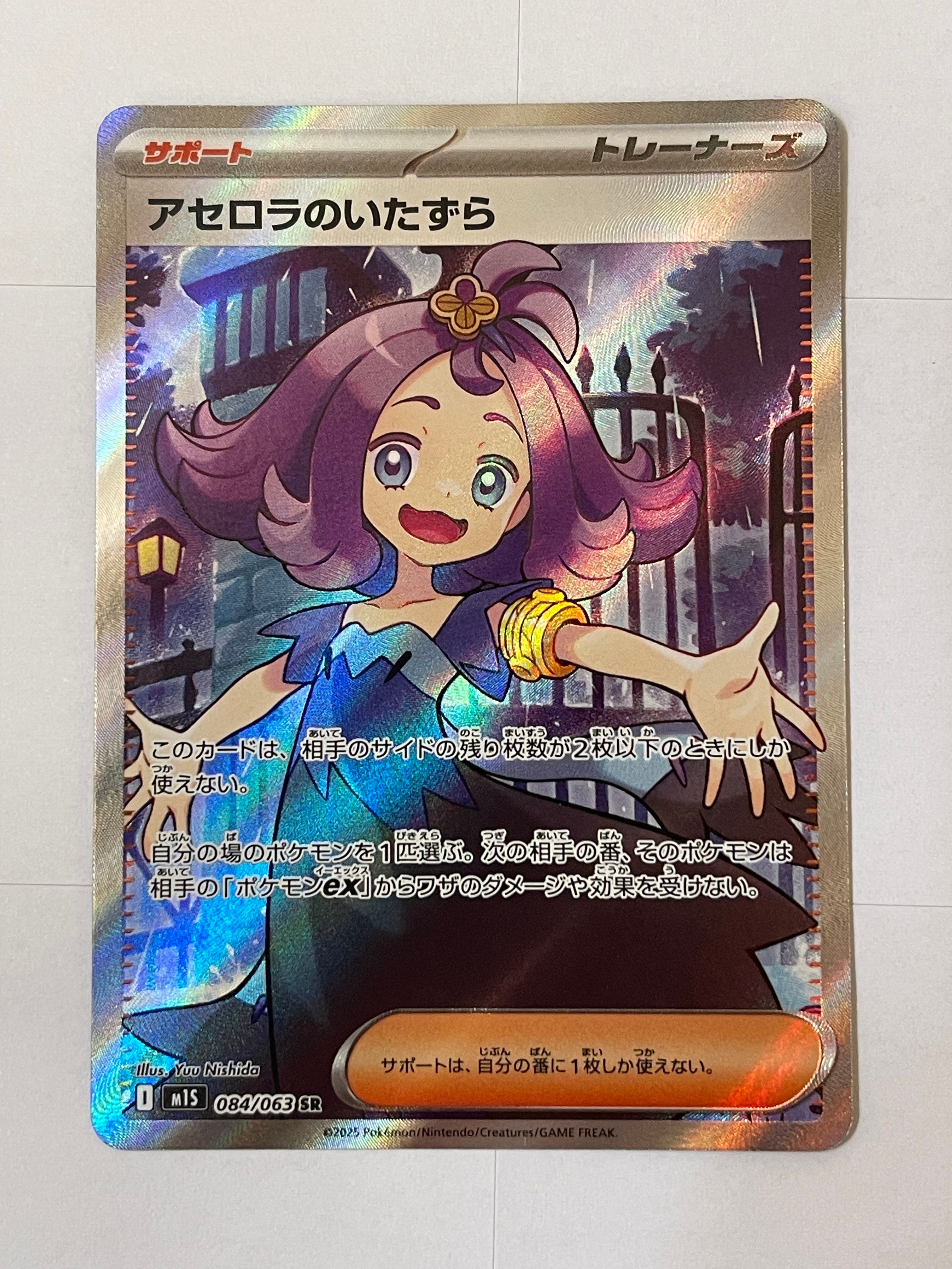 アセロラのいたずら SR [M1S 084/063](拡張パック「メガシンフォニア」)