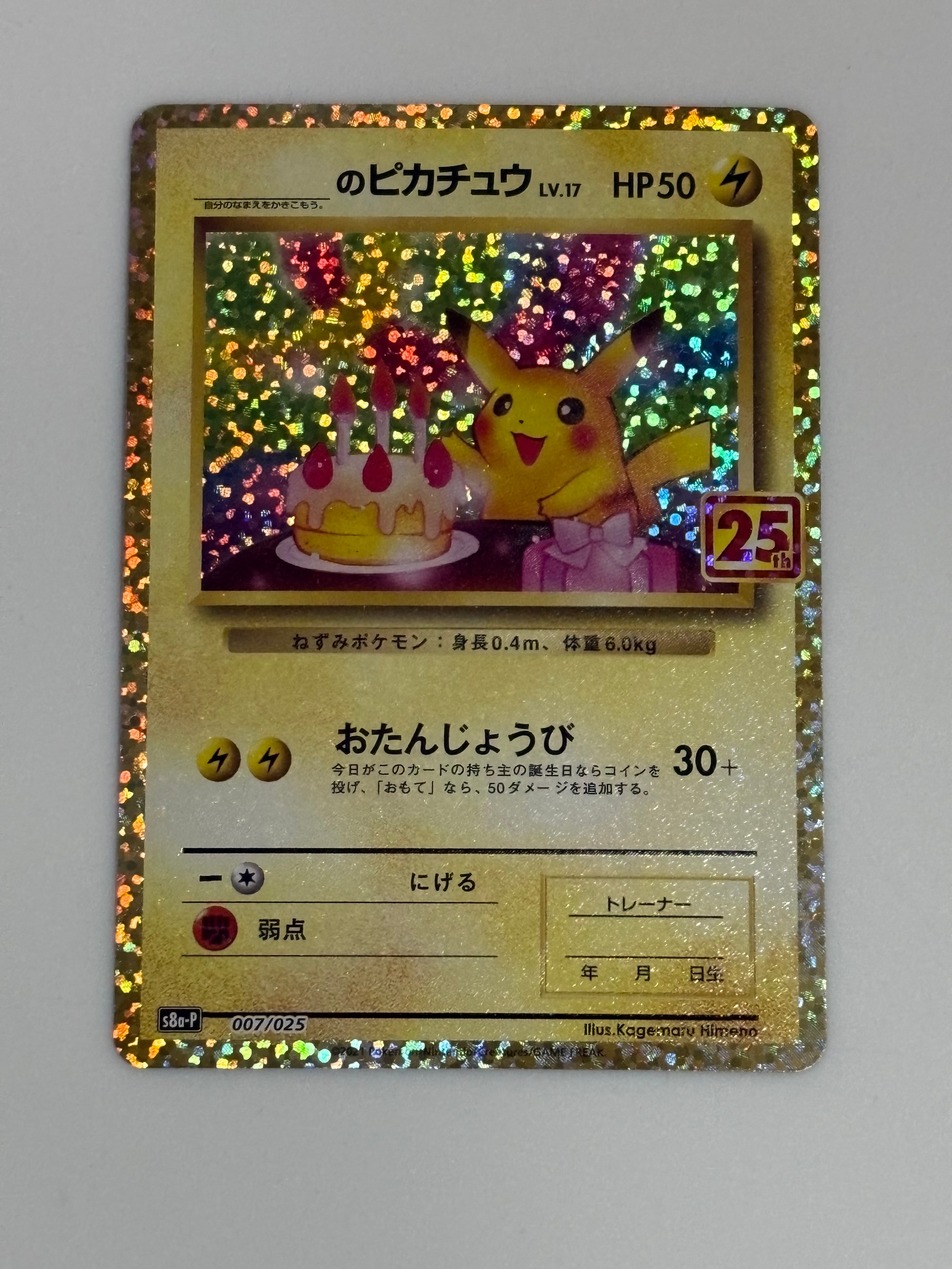 _のピカチュウ: プロモ (お誕生日ピカチュウ) [S8a-P 007/025](プロモカードパック 25th ANNIVERSARY edition)